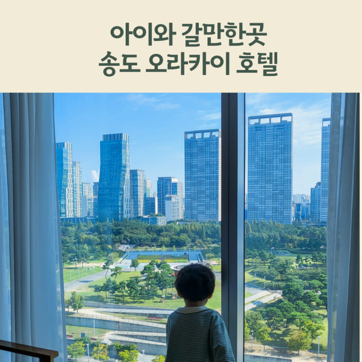 송도 오라카이호텔 호캉스 조식 수영장 및 부대시설 안내