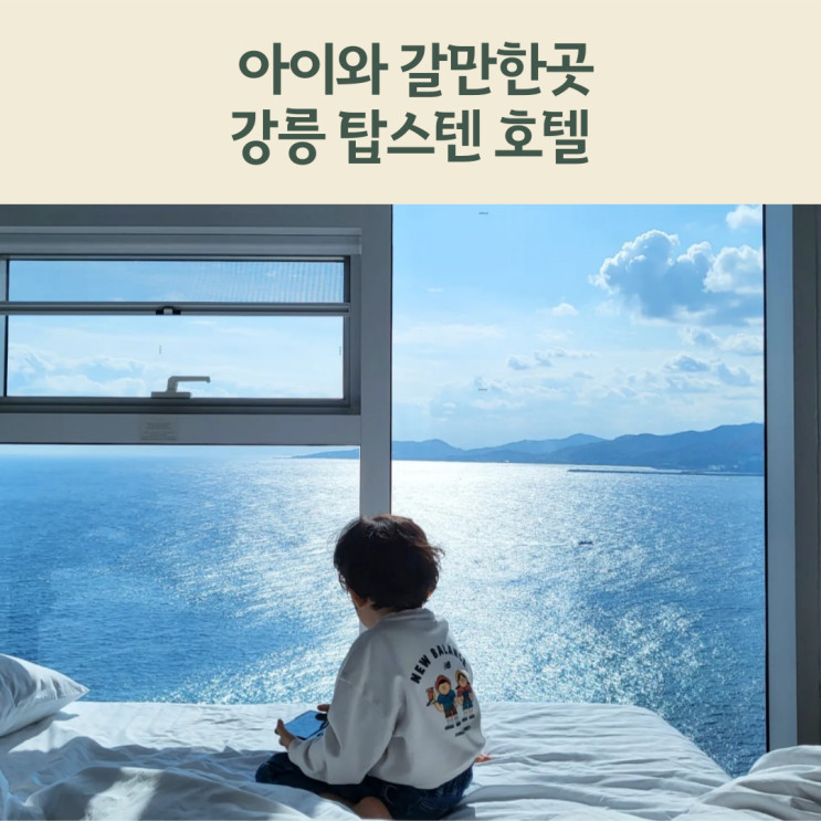강릉 탑스텐호텔 조식부터 수영장, 슈퍼주니어 스위트 오션뷰 내돈내산 솔직후기