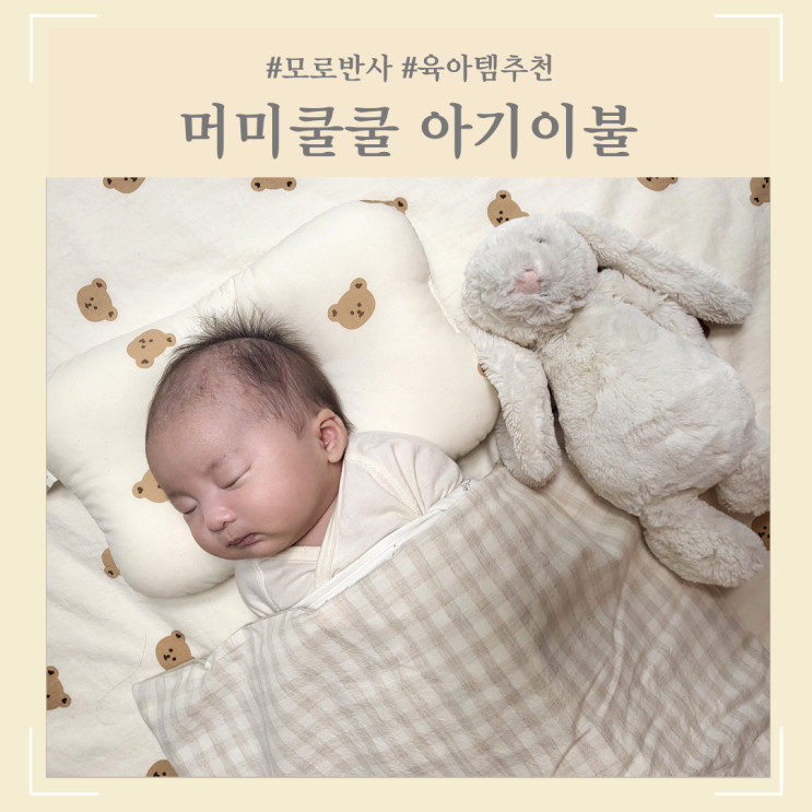 잠 못 자는 아기, 모로반사 방지 육아 필수 꿀템 머미쿨쿨 아기이불 추천해요