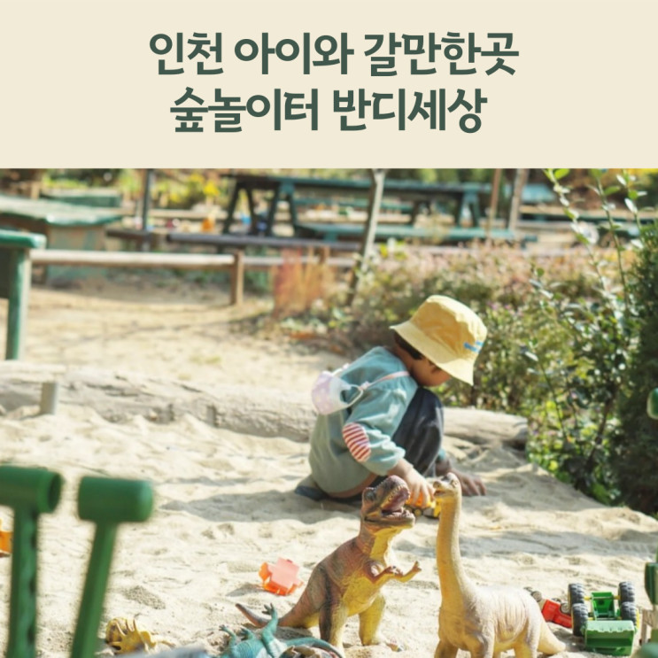 인천 숲놀이터 반디세상 흙놀이터 아이와갈만한곳으로 추천해요. 내돈내산 후기