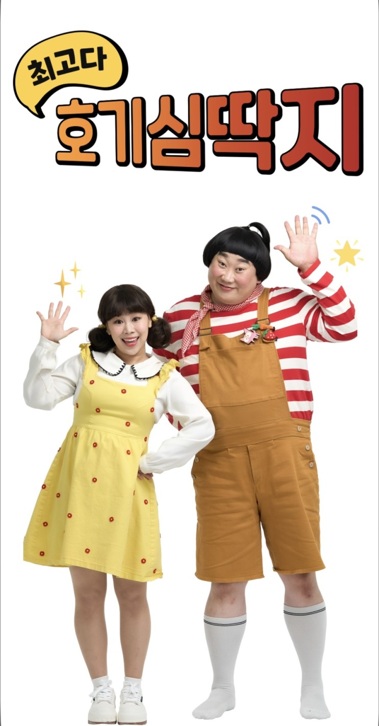 [경기하남]XR뮤지컬 최고다 호기심 딱지 딱지원정대