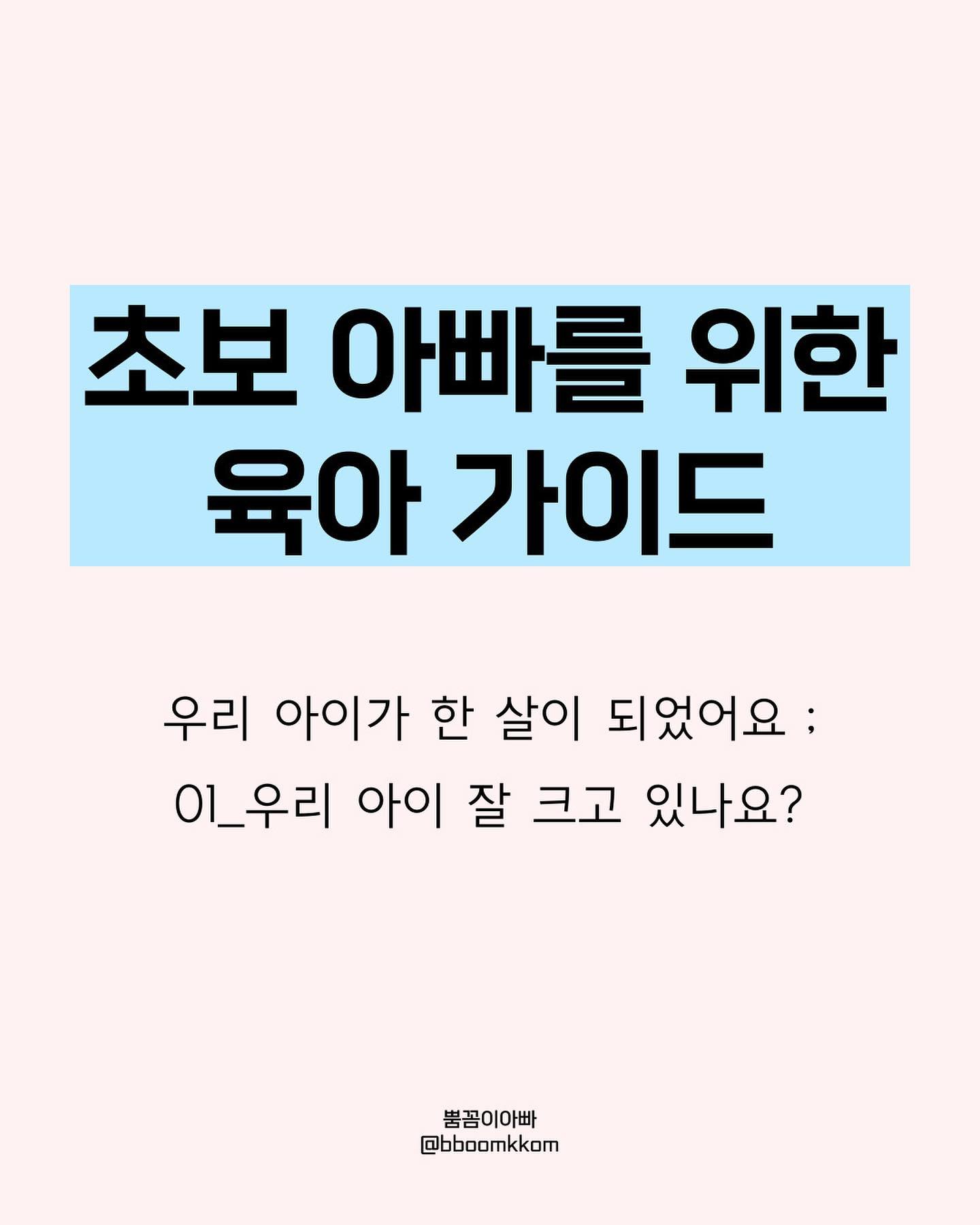 초보 아빠를 위한 육아 가이드 - 우리 아이가 한 살이 되었어요 ; 01_우리 아이 잘 크고 있나요?
⠀
우리 아이가 건강히 잘 자라고 있는지 살펴보자
아이마다 발달 시기가 다르니
조금 느리다고 걱정하지 않아도 된다
​
아빠가 알아둬야 할 대표적 질병
⠀
< 0 ~ 3개월 >
⠀
1. 설사, 변비
​
신생아에게 가장 흔히 나타나는 증상
약간 묽은 변이라도 잘 놀고 잘 먹는다면 크게 걱정하지 않아도 된다
설사와 함께 고열과 기운이 없고, 피가 섞여나오면 병원으로 가자
⠀
배변 횟수보다는 대변 상태가 더 중요
힘들어하면서 딱딱한 똥을 눈다면 변비로 볼 수 있다
​
​
2. 신생아 폐렴
⠀
폐렴에 걸리면 발열, 가래, 호흡곤란, 황달, 구토의 증상
감기 같지만 기침을 하지 않는게 차이점
⠀
양수가 터진 뒤 분만까지 시간이 오래 걸리거나 세균에 감염된 양수를 마셨을 때 나타나는 선천성 폐렴
공기 중 감염, 수유 시 이물질이 기도로 들어가 발병하는 후천성 폐렴
⠀
무엇보다 예방접종으로 미리 예방하는게 가장 좋다
​
⠀
< 4 ~ 12개월 >
⠀
1. 영아 빈혈
​
이유식을 시작하는 4~6개월과 체중이 급격히 증가하는 15개월 무렵 가장 많이 발생한다
​
4~5개월간은 모체로부터 받기 때문에 엄마의 영양 섭취에 문제가 없으면 빈혈 위험은 낮다
​
생후 6개월까지 모유만 먹었거나 이유식 시작이 늦은 경우, 철분 섭취가 잘 되지 않으면 나타나기 쉽다
​
그래서 돌이 지나면 모유나 분유 비중을 줄이면서
밥과 반찬으로 이뤄진 식단을 갖춰 먹이는게 좋다
​
⠀
2. 장염
​
갑작스레 발열, 구토, 설사 증세를 보이면 장염을 의심
보통 2~3일 열이 나고, 심한 경우 열성 경련이 일어난다
​
발열이 심하면 해열제로 열을 내리고 소용없다면 미온수로 적신 수건으로 온몸을 부드럽게 닦아주자
​
구토와 설사가 시작되면 영양 보충을 위해 수유를 하거나 흰죽, 이온음료, 보리차 등을 전문의 지시에 따라 먹이는게 좋다
​
장염은 전염성이 강하므로 보호자부터 손을 자주 씻고 주변 환경을 청결히 해 예방하는게 무엇보다 중요하다
⠀
⠀
3. 발열
​
병은 아니지만 병에 걸렸음을 알려주는 신호
약간의 열이 나는건 몸 안에 세균이 들어오면 잘 싸우기 위해 체온을 높여 몸의 기능을 활성화시켜 면역 세포가 활발하게 움직이고 있다는 뜻
​
단, 38℃ 이상 고열은 탈수, 식욕부진, 심한 경우 열성 경련을 동반하니 해열제를 먹이거나 미온수로 온몸을 닦아주자
⠀
#초보아빠 #육아가이드 #육아 #한살 #영유아 #발달지표 #설사 #변비 #폐렴 #신생아 #빈혈 #장염 #발열 #미온수 #연년생 #연년생남매 #육아대디 #인스타치 #신생아질병