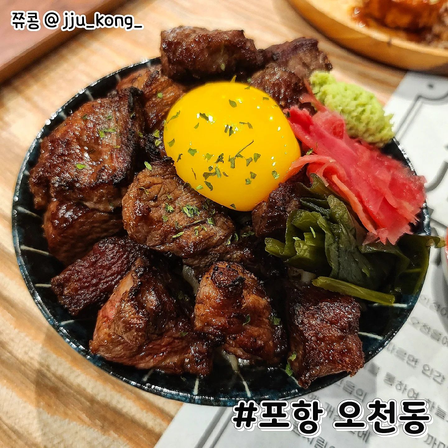 #포항 오천동 #포항문덕밥집 #덮밥 #협찬

포항 남구 문덕에 오천동이라는
덮밥 맛집이 생겼다고 해서 다녀왔습니다!
대창덮밥이 주력메뉴이고 그 외에도
다양한 종류의 덮밥류가 있었어요🥰

문덕 농협사거리 부근에 위치하여있고
주차는 주변 골목에 하시면 되며 선결제 시스템입니다

🔥오늘의 주문 메뉴🔥

#스테이크덮밥 17,000원
노른자와 소스에 비빈 밥+고기+와사비
조합으로 먹으면 담백한 소고기의 맛이 쫙올라와요👍
느끼할때쯤 명이나물이랑 먹으면 상큼

#특대창덮밥 15,000원
윤기가 흐르던 오동통한 특 대창덮밥💕
노른자 톡 터트려 비빈 밥에 
오동통한 대창 하나 올려 먹으면
쫄깃 고소함과 소스의 어우러지는 맛.. 😭

여기는 기본적으로 양이 많다 생각되었고
혹여나 부족할 경우 밥은 무한리필이니
편하게 방문하시면 될 듯 합니다😘

오늘도 잘 먹었습니다 :)

✅자세한 내용은 블로그 참고 
https://blog.naver.com/u_u0106/223025571992

⭐정보⭐
포항 오천동
경북 포항시 남구 오천읍 원동로 4, 1층

영업시간 : 11:00 - 21:30
라스트 오더 : 20:30

브레이크 타임 평일(주말)
15:00(16:00) - 16:30(17:00)
.
.
.
.
.
.
.
.
#포항맛집 #먹스타맞팔 #먹스타그램🍴 #food #냠냠 #맛스타그램 #포항가볼만한곳 #저녁메뉴