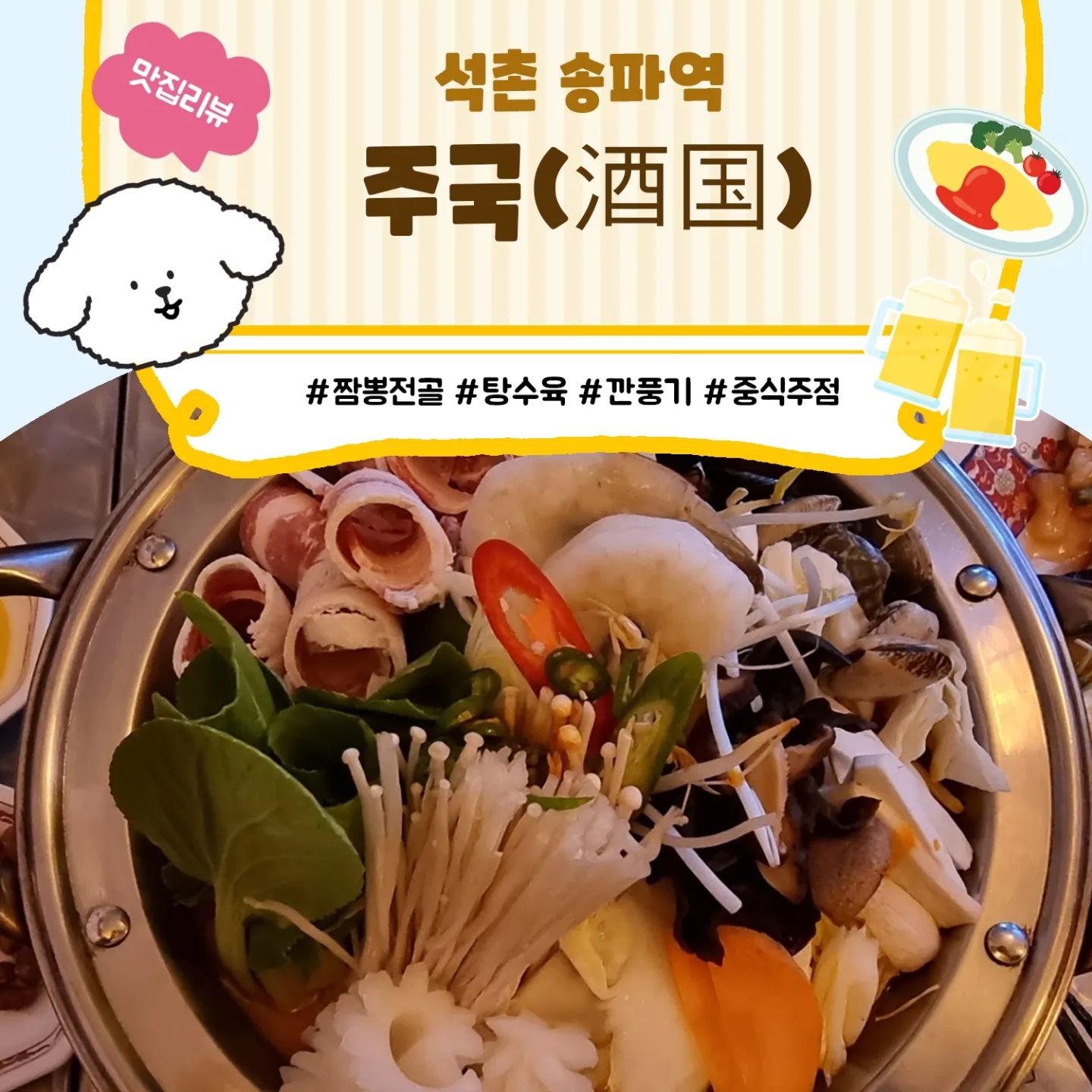 #천스토랑휴업 #주국

다섯 테이블정도 있는 작은 동네 중식주점 주국이예요.
지난번에 2차로 방문했을때 마라우육전골을 먹었었는데
맛이 괜찮았던 기억에 탕수육도 땡기고 해서 
이번엔 저녁겸 쏘맥한잔하러 댕겨왔어요.

미미보다 먼저 도착해서 탕수육만 먼저 시켜놨는데
와서 앉자마자 왜 그것만 시켰냐곡ㅋㅋㅋㅋ
자기 배고파서 죽겠다고.
이 아저씨는 근데 항상 많이 먹지도 못하면서 욕심만 많아가지고...
먹고 시키자! 했는데
갓튀긴 탕수육 맛은 말모...
먹다보니 저도 식욕돋고ㅋㅋㅋㅋ 
언제누가 다드심??!
결국 둘이 세 메뉴 뿌시고 왔지모예요.

집근처에서 맛있게 술 한잔 하기 딱 좋아서 종종 찾을것같아요.😆

🔴오늘먹은 메뉴
짬뽕전골:24,000원
탕수육:17,500원
깐풍기:17,000원

📍위치
서울 송파구 백제고분로40길 31 1층 103호
(엄마손백화점에서 가까워요!)