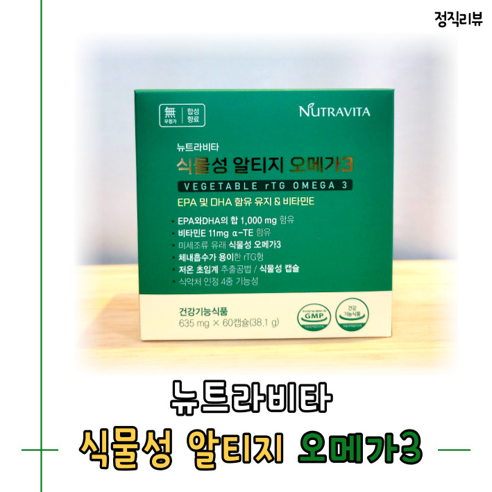어취없는 식물성 알티지 오메가3, 고함량오메가3 확인하세요!