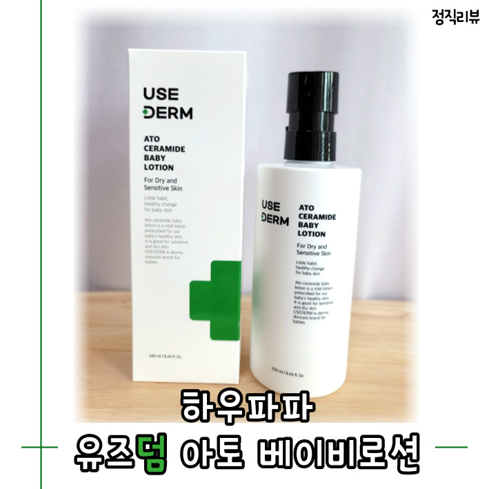 신생아부터 사용 가능한 순한 베이비로션! 하우파파 로션추천.