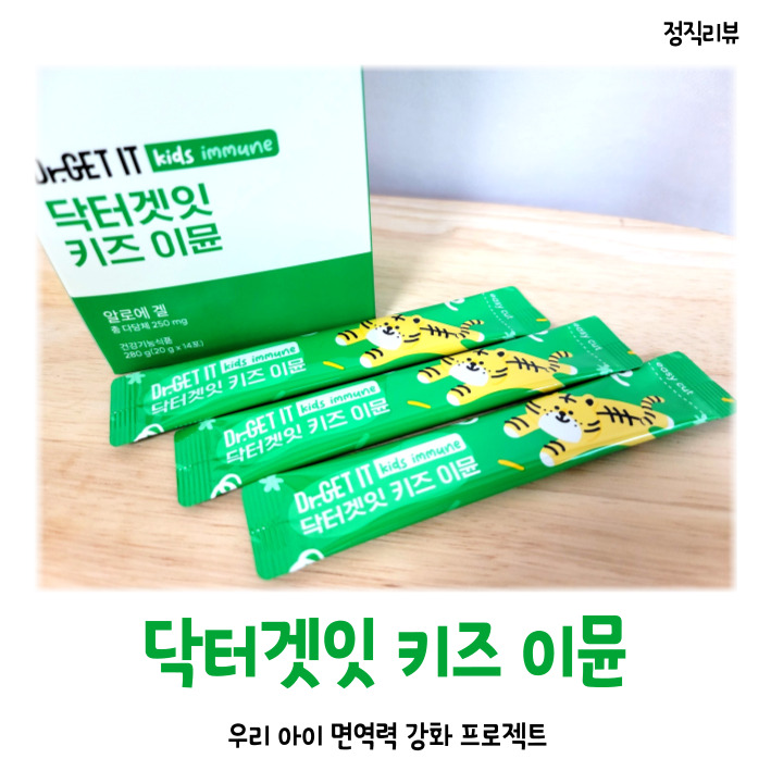 닥터겟잇 키즈이뮨 알로에스틱 젤리 영양제, 아이들이 먼저 찾아요!