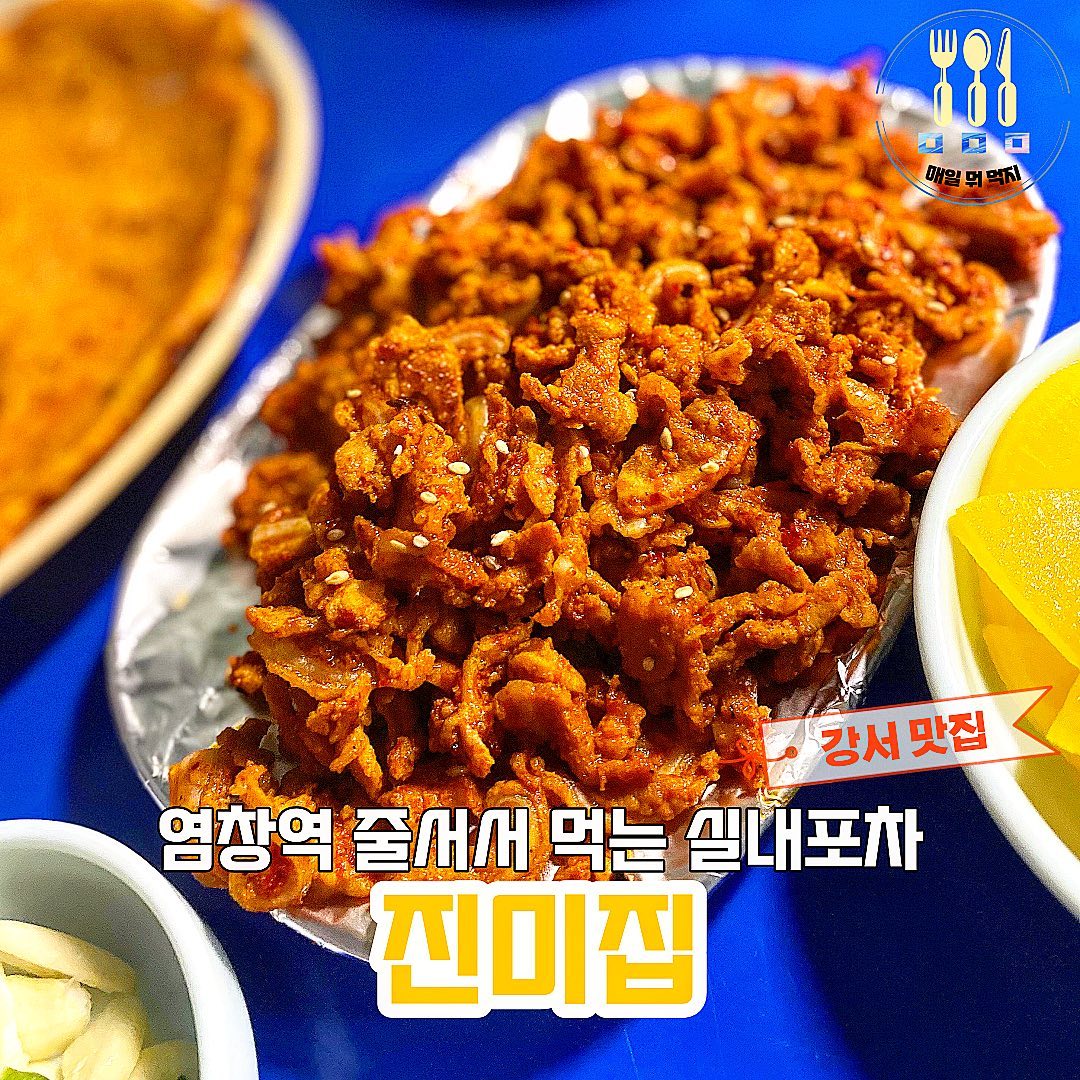 진미집의 가장 추천 메뉴는 바로
얼큰 칼국수 🍜🍜

엄청 진한 국물에 매콤하면서도
속을 풀어주는 맛이랄까?!

여기에 폭신한 계란말이 한개 먹으면
꿀맛 조합 확정 땅땅 👨🏻‍⚖️

오돌뼈는 매콤하면서도 달달해서
끊임없이 입으로 들어가는 맛이에요❤️

대단하지 않은 메뉴이지만
한번 먹다보면 멈출수 없는 실내포차 음식만의 매력😭🙌🏻

- - - - - - - - - - - - - - - - - - - - - - - - - - - - - -
📌 진미집
📌 주소 :  서울 양천구 공항대로 646 1층 1호
📌 영업시간 :  매일 17:00-2:30
매달 네번째 일요일 휴무
- - - - - - - - - - - - - - - - - - - - - - - - - - - - - -
#강서맛집 #목동맛집 #염창역맛집 #염창진미집 #강서진미집 #양천구진미집 #실내포장마차 #염창동맛집 #포차맛집 #강서칼국수 #마곡맛집 #강서실내포차 #맛집소개 #맛집공유 #매일뭐먹지 #먹팔해요 #먹팔환영