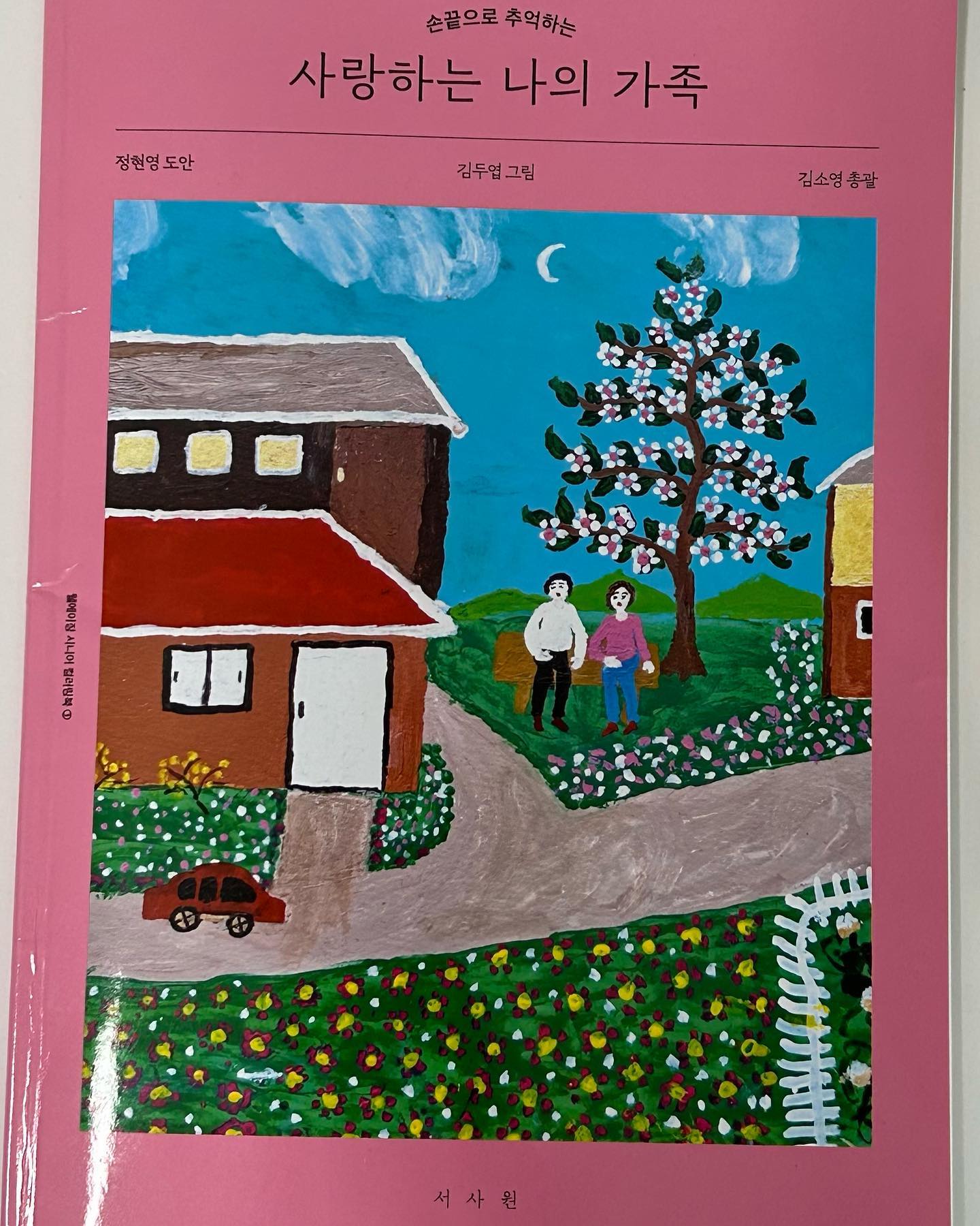 .
손끝으로 추억하는 사랑하는 나의가족/
김두엽그림/
출판사 서사원

👧“할머니 할머니 저 새 칠한거 보세요 잘 칠했죠?“
👵”우리 별하가 잘하네~“
칭찬받는거 좋아하는 아이랑 외할미랑 앉아 알록달록 색연필로 사부작사부작 끄적끄적 색칠하며 담소나누는 시간 

한국의 모지스, 그림 그리는 할머니 김두엽 화가의 작품이 컬러링북으로 나왔어요.가족컨셉의 컬러링북으로 페이지별로 에세이와 도안이 있어서 색칠하는 내내 할머니와 별하의 이야기는 끊임이 없었답니다

👧“할머니 제가 나중에 집지어서 할아버지랑 하랑이랑 엄마아빠랑 다 같이 살아요~할머니가 좋아하는 꽃도 심고 홍시나무도 심어요!” 쫑알쫑알
👵“그러자꾸나”👵♥️👧

엄마가 이리 즐겁게 칠하실 주는 몰라서 한편으로는 기쁘면서도 뭉클했어요
김두엽화가님의 마지막 페이지 말처럼 
엄마 언제나 행복하시구 건강하세요
부모님들께 추천드려요🤍

#서평 #사랑하는나의가족 #컬러링북 #컬러링북추천 #김두엽 #웰에이징시니어컬러링북 #시니어컬러링북 #도서협찬 #서평단