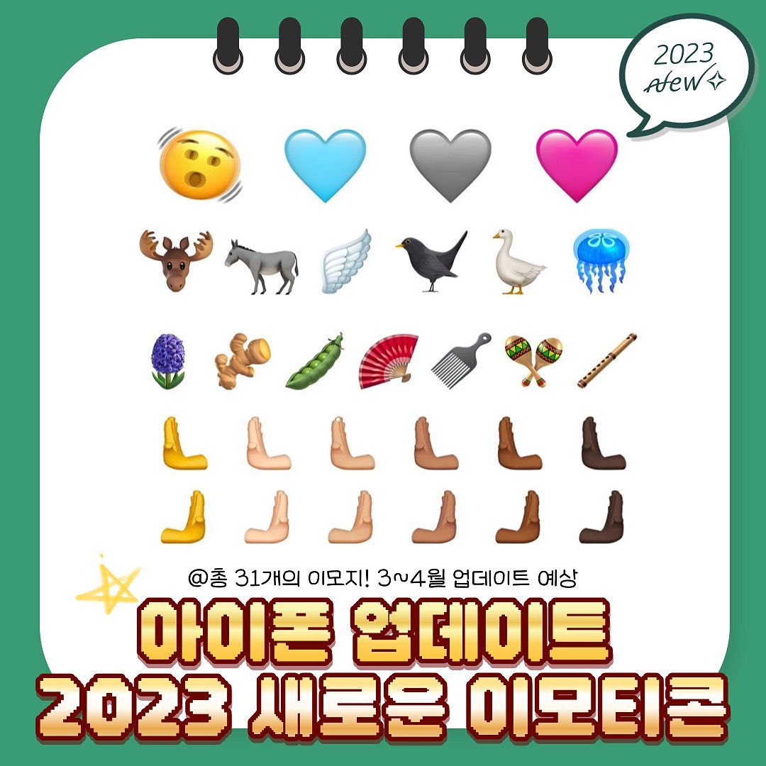 2023 아이폰 ꫛꫀꪝ✧‧˚ 이모지 출시!
ios 16.4에 추가 될 총 31개의 이모지들,
23년도 3-4월달쯤 업데이트 예상이라고 합니다 🤍💙
-
더 자세한 내용은 밑 링크의 기사를 확인해주세요!

https://m.wikitree.co.kr/articles/831366
ㄴ기사참조

#대외활동 #대외활동맞팔 #카드뉴스 #정보공유 #아이폰이모티콘 #2023 #아이폰 #서포터즈 #대외활동계정 #좋아요반사 #서포터즈활동 #대학생