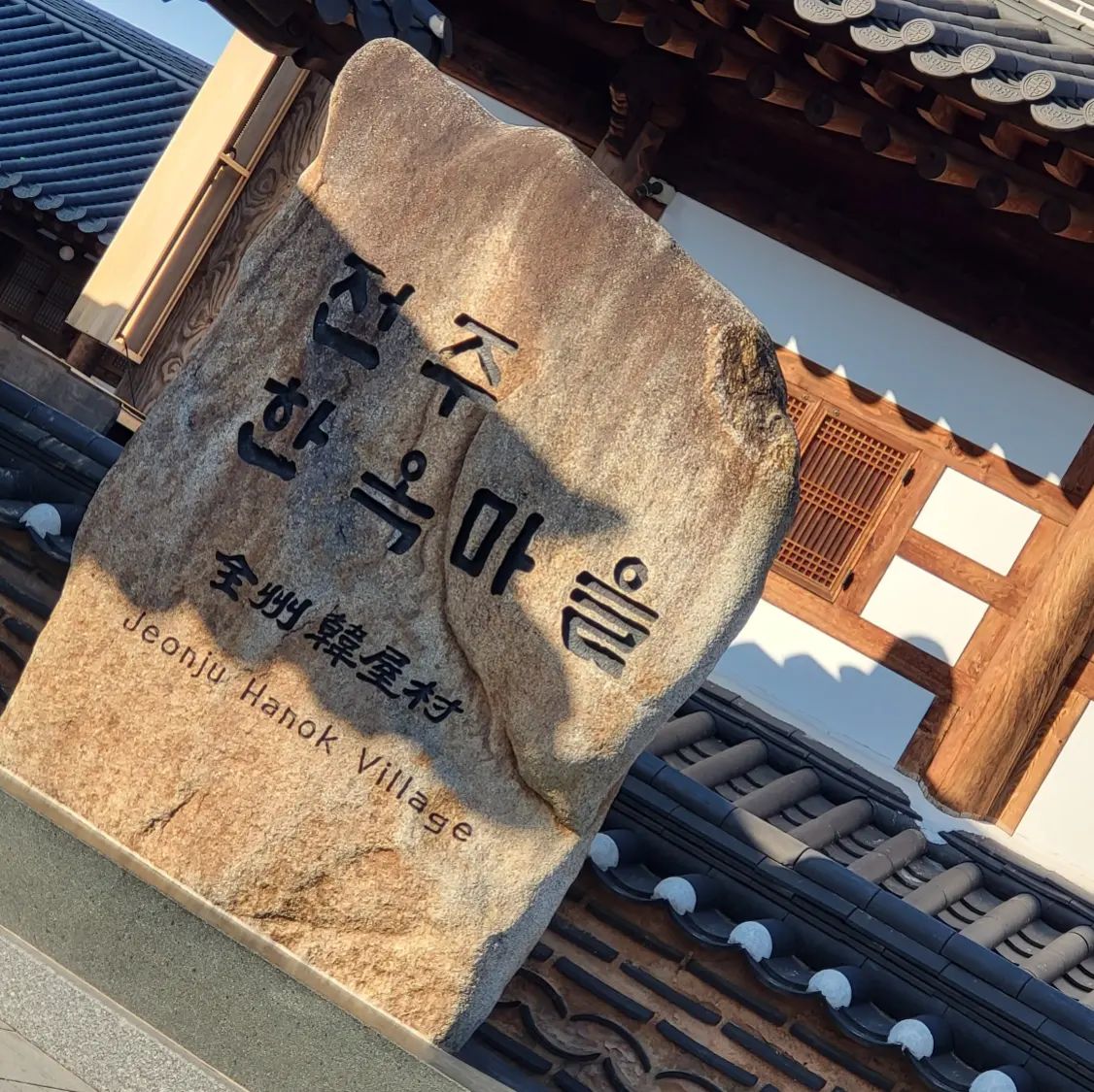 #퇴사기념 #퇴사여행

차막히는거 싫으니까
새벽에출발
당일치기 전주!!! ❤

#여행스타그램 #퇴사스타그램 #전주스타그램
#한옥스타그램