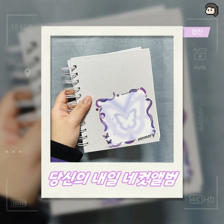 당신의 내일 인생네컷앨범추천, 폴꾸 인생네컷 사진 꾸미기 쉬운 포토 앨범