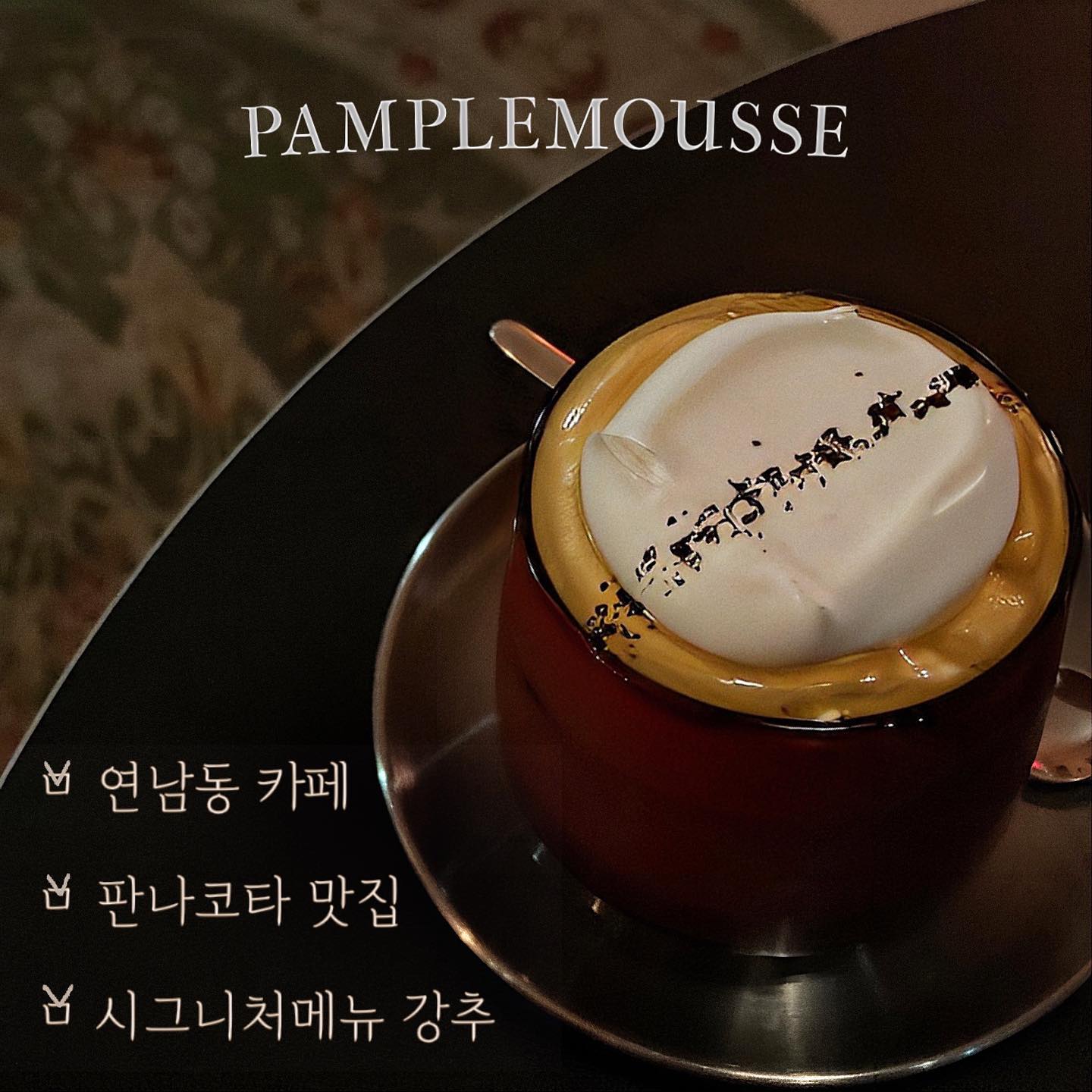 pplmss.kr #연남또갈집 #서울또갈집 

분위기_🤍🤍🤍🤍🤍
음료_🤍🤍🤍🤍🤍👍🏻👍🏻
조명_🤍🤍🤍🤍
서비스_🤍🤍🤍🤍

퇴폐미가 넘치는 카페 찾다 발견한 #팜플레무스 

1. 팜스크림커피_6,5
 > 아인슈페너라고 생각하면 될 듯!
 > 크림, 커피 모든게 완벽✨

2, 바닐라 판나코타_7,5
 > 그냥 무조건 드시길.
 > 과육이 씹히는 라즈베리 소스! 맥도날드 선데이 아이스크림 소스맛. 아주 맛😋😋

3. 아몬드 크림라떼_ 6,5
 > 꼬소~하고 달콤한 음료
 > 팜스크림커피보다 차분하고 부드러운 음료

비주얼만큼 맛이 좋은 카페!

매장이 협소해서 속닥속닥 조용히 있다 올 수 있었어요-
💘#또갈집 리스트에 추가하고 왔습니다
