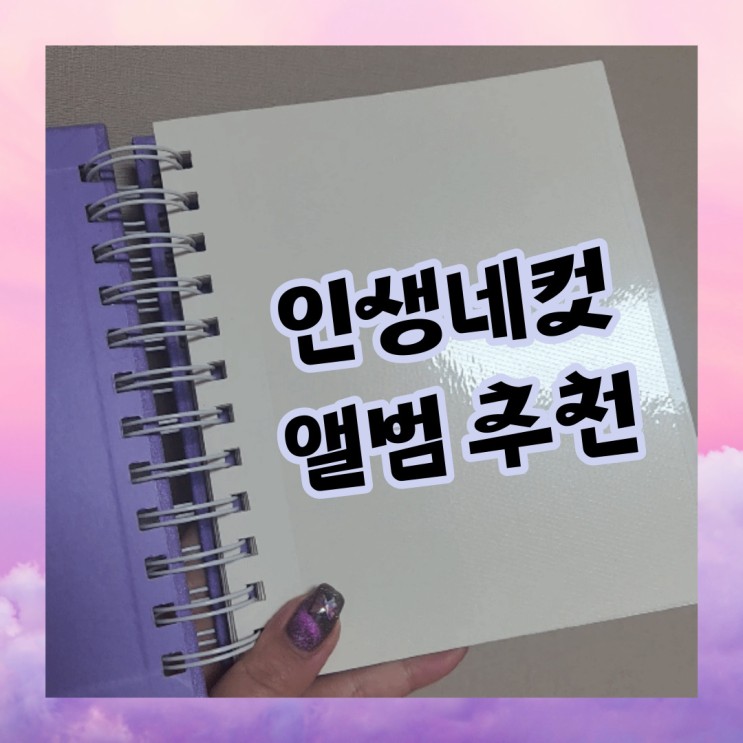 한 권으로 완벽 정리 가능한 '인생네컷 앨범' 추천!
