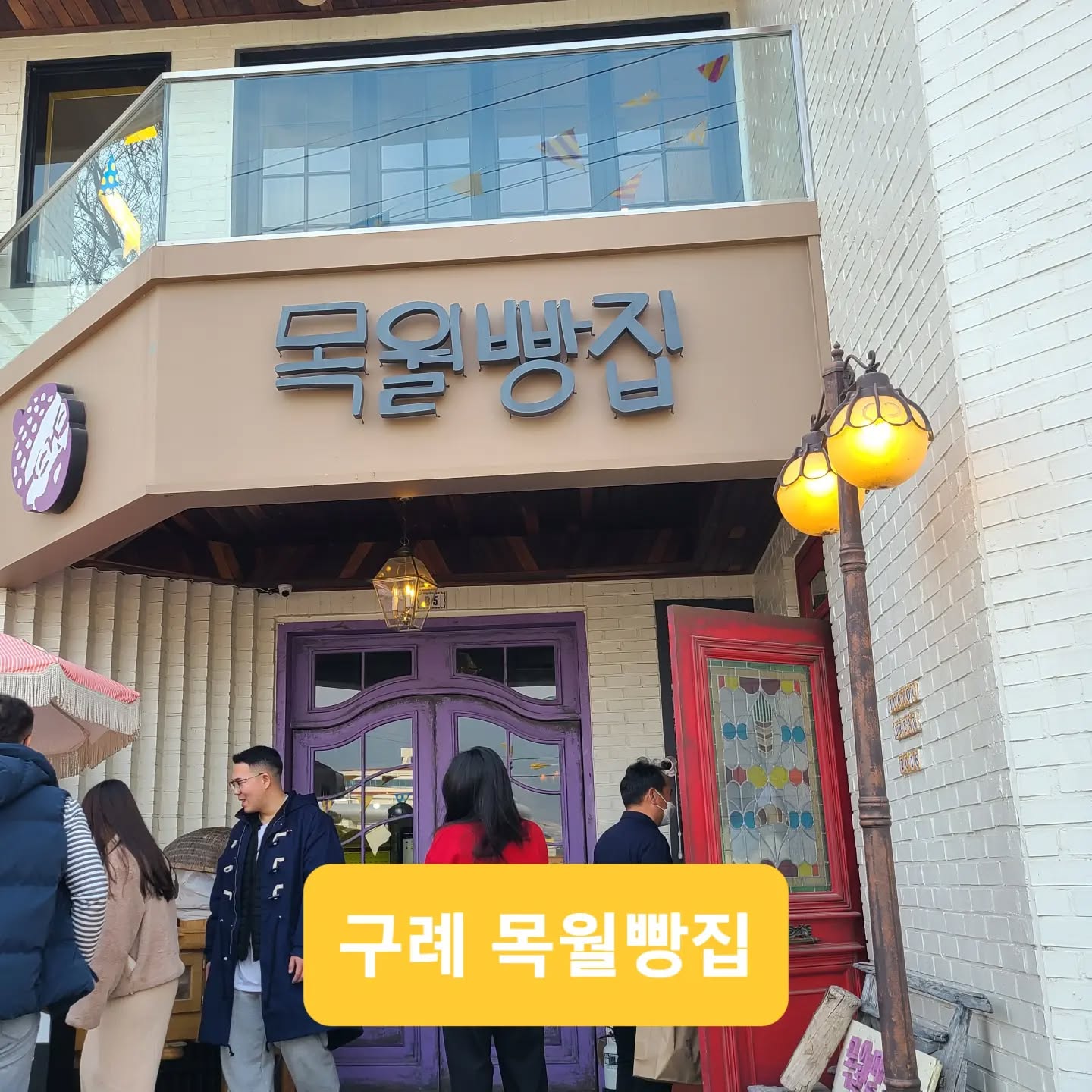 #구례 #목월빵집 #구례맛집 #구례빵집
#구례_꼭가봐야할곳 #빵 #빵집 #우리밀
#속편한빵 #안지향챌린지
#기록스타그램

구례에서 제일? 유명한 목월빵집❣️

토종 우리밀 품종으로 만든 속편한 빵집 ^^ 
모든 빵에는 달걀과 우유가 안들어간데요~🥰
설탕은 치아바타류와 식빵에만 소량 들어간다는~~💌
기타 부가 재료들은 구례에서 직접 재배되는 모든 작물들을 사용하고
그날그날 쓸 양만 직접 제분을 해서 사용한데요

시골스러운 곳에 웨이팅은 기본이고 
주차도움주시는 분도 계시는~~💕💕

대전에 성심당이 있다면
구례에는 목월빵집이 있다는 ☺️😊😆😁

위치 : 전라남도 구례군 구례읍 서시천로  85  
TEL 0507-1400-1477