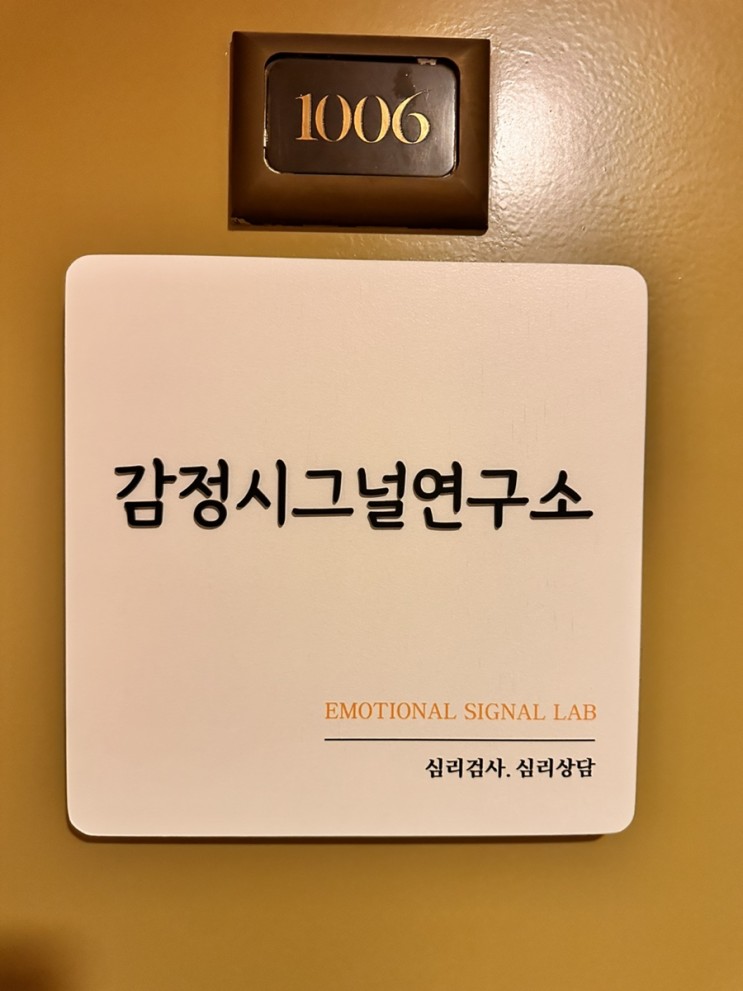 나를 알 수 있는 강남 성인심리상담센터 감정연구소 심리상담 찐후기
