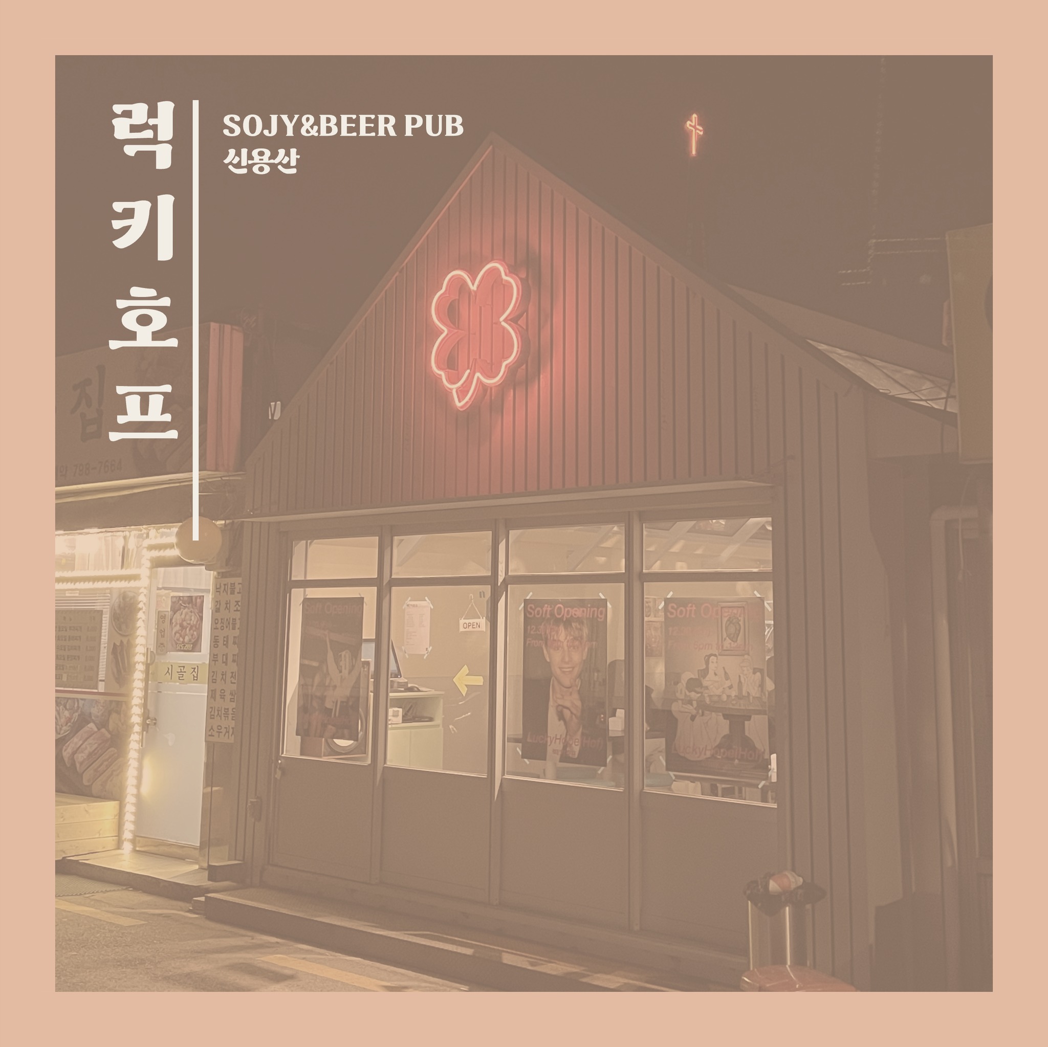 📢충격고백(???)📢
사실 저는 와인만큼이나
소주 또한 사랑하는데요!

오늘은 소주에 안주까지 완.벽.한.
90년대 감성펍 #럭키호프 를 소개합니다

추억이 샘솟는 분위기부터
힙함으로 꽉찬 인테리어,
가성비 좋은 맛도리 안주까지!

안 갈 이유는 하나도 없지만
갈 이유는 백만개도 넘죠🖤🤍🖤

심지어 럭키호프에서만 마실 수 있는
민트소주까지 마시면 헤어나올 수 없는 것!

요즘 핫하디 핫한 용리단길에 있으니
핫플 구경겸 가보시길 추천드려요💨

📌 럭키호프
✔ 위치 : 용산/신용산역 도보 10분
✔ 운영 시간 : 화-일 18 - 24
✔ 휴무 : 월

#용산맛집 #신용산맛집 #용리단길 #용산술집 #신용산술집