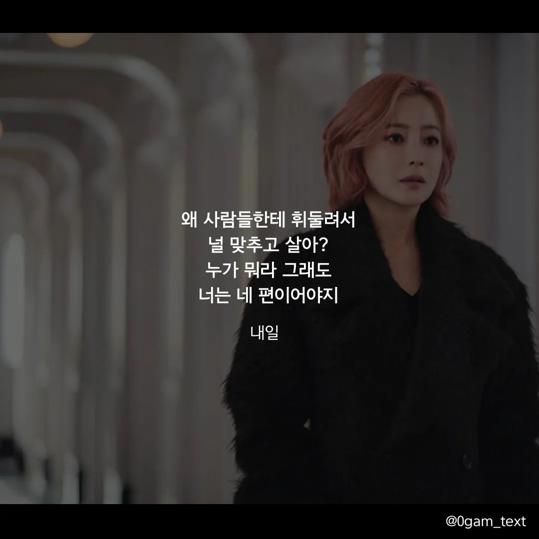 드라마 내일💜

성격이 소심하다 보니 사람들에게 맞추면서 사는게 익숙해진 거 같아요. 누가 뭐래도 저는 제편인데...

왜 사람들한테 휘둘려서
널 맞추고 살아?
누가 뭐라 그래도
너는 네 편이어야지

#내일 #동기부여글귀 #드라마추천 #글귀사진