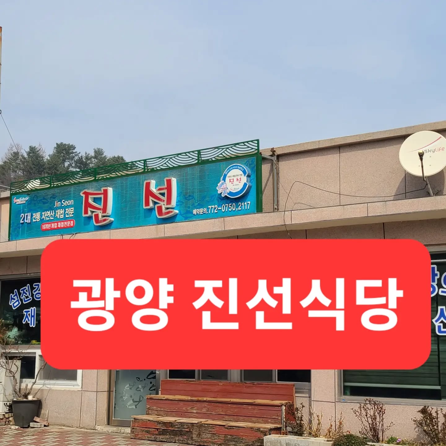 #광양 #재첩국 #광양맛집 #광양재첩국
#재첩회 #여행 #바람따라 #섬진강여행
#광양매화축제 #안지향챌린지 #재첩국
#여행스타그램 #기록스타그램 

현지인만 아는 광양 진선식당 😍🤩

섬진강에서 나오는 재첩으로

재첩국과 재첩회가 진짜 짱맛있는~💕💕

언제 기회가 되시면 꼬옥~ 들려보시길~💯

전라도가 맛집여행하기 좋다면
이집은 꼭 가야하죠~~💟💟💟

위치 : 전남 광양시 진월면 선소중앙길43 
전화 : 061 772 0750
주차는 주변에 주차하기가 좋아요~^^

ㅠㅠㅠ 왜 동영상이 계속 나오는 걸까요??? 분명히 짧게 잘랐는데....ㅠㅠㅠ