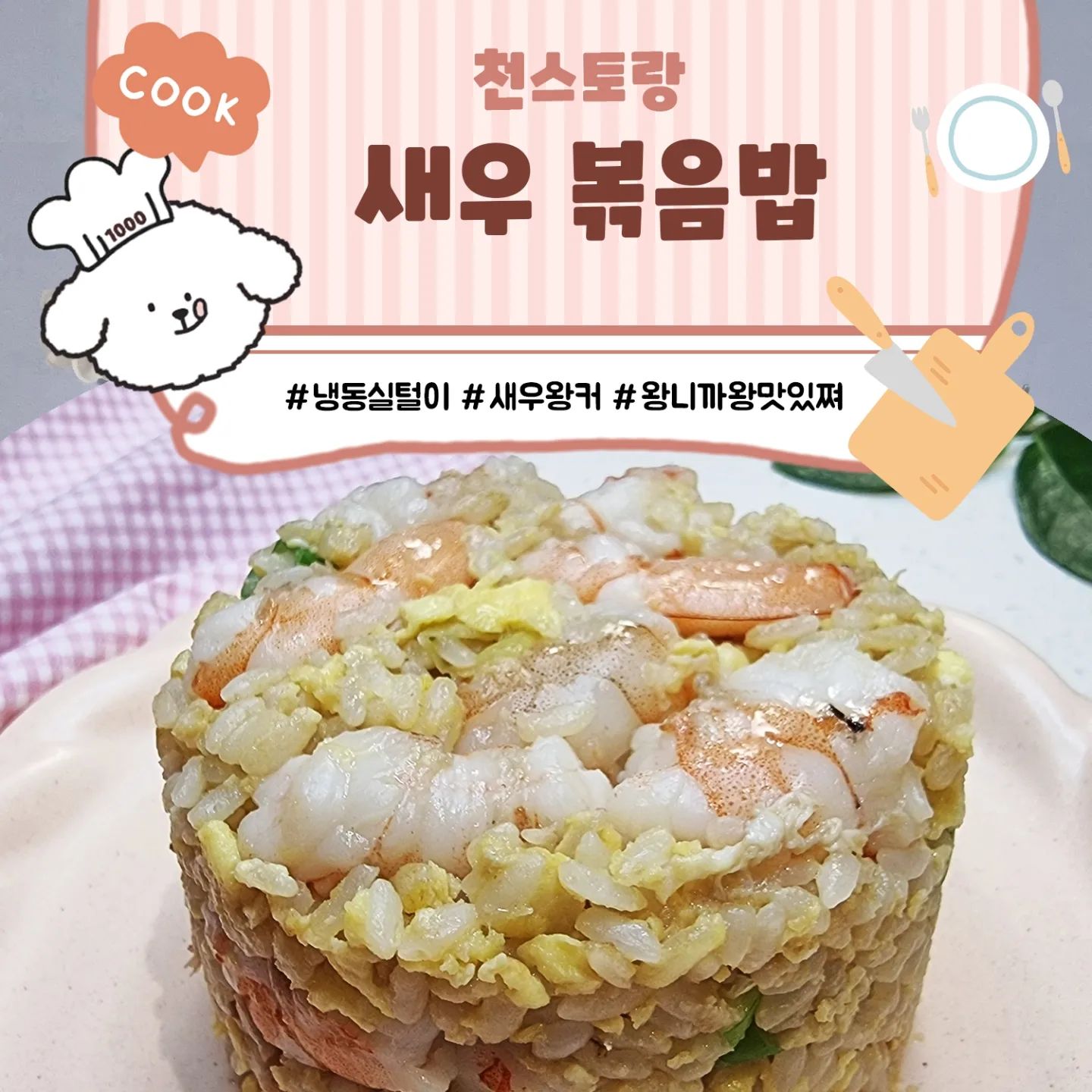 #천스토랑 #새우볶음밥

냉동실에서 잠자고 있던 생(?)새우를 몇 마리 깨워서
새우볶음밥 해먹었어요.

저보고는 밥 그릇뒤집어서 예쁘게 담아서
사진찍으라고 시켜놓고
자기는 옆에서 프라이팬채로 드시고 계시는거뭐죠🤔

나도나도 나도.
나도 배고프니까 사진이 부실하네요🤣🤣🤣
야매 짬뽕국도 끓여줬었는데 
그건 사진도 읎넹.

씐나는 금요일이예요.
저는 오늘 저녁은 삼겹살 먹으러 갈꼬예요.😚☺
여러분 맛있는 주말되세요