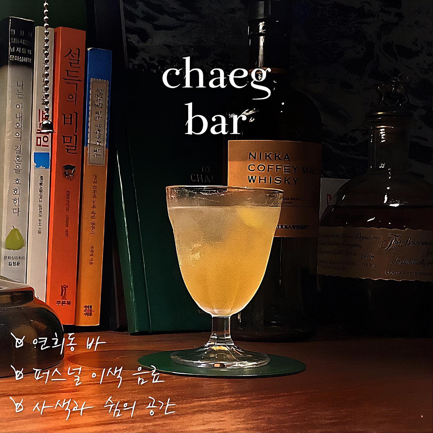 chaegbar #서울또갈집 #연희또갈집
🦋 이런 무드에 나만 취하는 거 아니쟈나-?

#랩몬스터 의 취향을 저격한 그 곳!

오히려 혼자 온 손님을 더 반기는 사색의 공간.
잠시 대화를 접어두면, 진정한 ‘쉼’을 만나실 수 있을거에요-🦋 

#에세이작가 님이 직접 운영하는 Bar 로,
🖤책과 술을 사랑하는 분이라면, 분명 취향저격 당하고 오십니다

> 음료 가격은 만원 중반대로 구성되어 있습니다!
 취향을 말씀하시면 사장님의 추천 및 취향에 맞춘 음료도 만들어 주신다네요!!