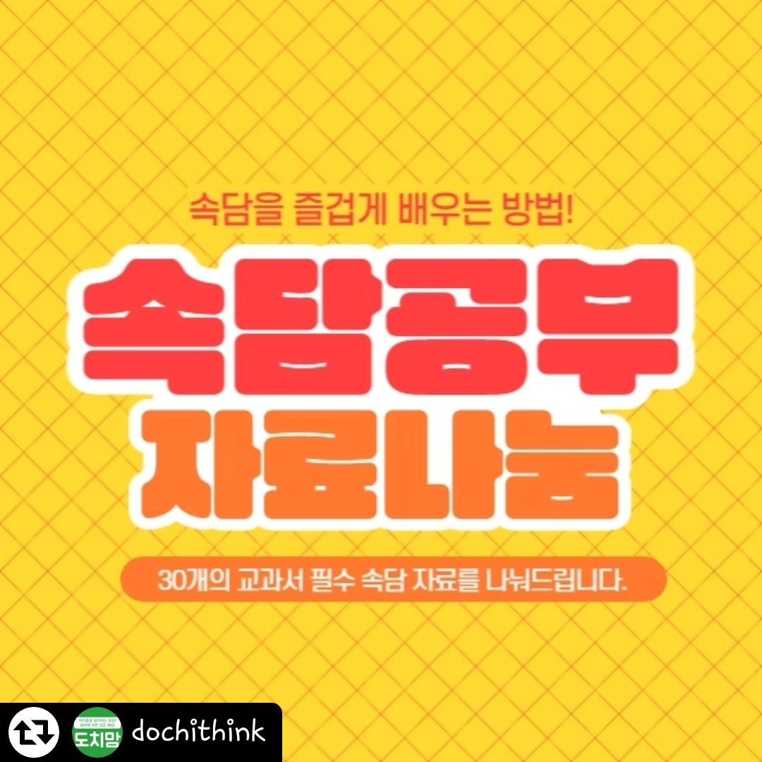 #리그램 - dochithink by get_regrammer
#자료나눔!
#속담자료나눔

무료나눔! 무료배송!!
오늘 단! 하루 입니다.~~~~

교과서에 나오는 필수 속담
초등 선생님과 도치맘이 뽑은 필수 속담 무료 자료 나눔합니다.
꺄약!!!!!
.
.
#도치맘은 달라요~~~
#자료도 달라요~~~
.
.
🌈이벤트 오픈일자 : 3월 10일(금)오전 9시!
🌈자료 배부 : 3월12일 13일 양일 발송.
.
.
📥이벤트 참여 방법📥
1.dochithink 팔로우 필수!
2. 좋아요 꾹!
3. 리그램(본인인스타 피드에 리그램!!)
4. 덧글로 참여완료달기

☝️☝️☝️☝️☝️☝️☝️
어제 이전피드에서 작성하셨으면 바로 5번 네이버폼 작성해주세요.

5. 인스타 프로필하단 클릭 후 반드시 네이버폼에 신청하셔야해요.
 (네이버 폼에 이메일 주소 남겨주셔야 합니다.)
.
.
우리 도치들은 속담에 대해 얼마나 정확하게 알고 있나요?
속담을 많이 아는 만큼 어휘력이 좋아지는 건 당연한 얘기 이지요.
은유와 비유가 가득한 속담.
초등학생이라면 꼭 알아야 할 속담
도치맘에서 준비했습니다.
교과서에 소개 된 속담..기대해주세요~~~
.
.
.
⭐ 인스타 아이디 기재가 없으면 발송이뤄지지 않습니다.
⭐ 반드시 리그램 OR 친구소환 3명 이상
.
.
.
.
.
#돌고돌고도치맘
#도치맘인스타그램.
dochithink
dochithink_book
dochithink_english
dochithink_math
#도치맘 #네이버도치맘 #도치맘카페 #도치맘그램
#도치맘인스타그램 #초등국어 #초등속담 #필수속담 #교과서 속담