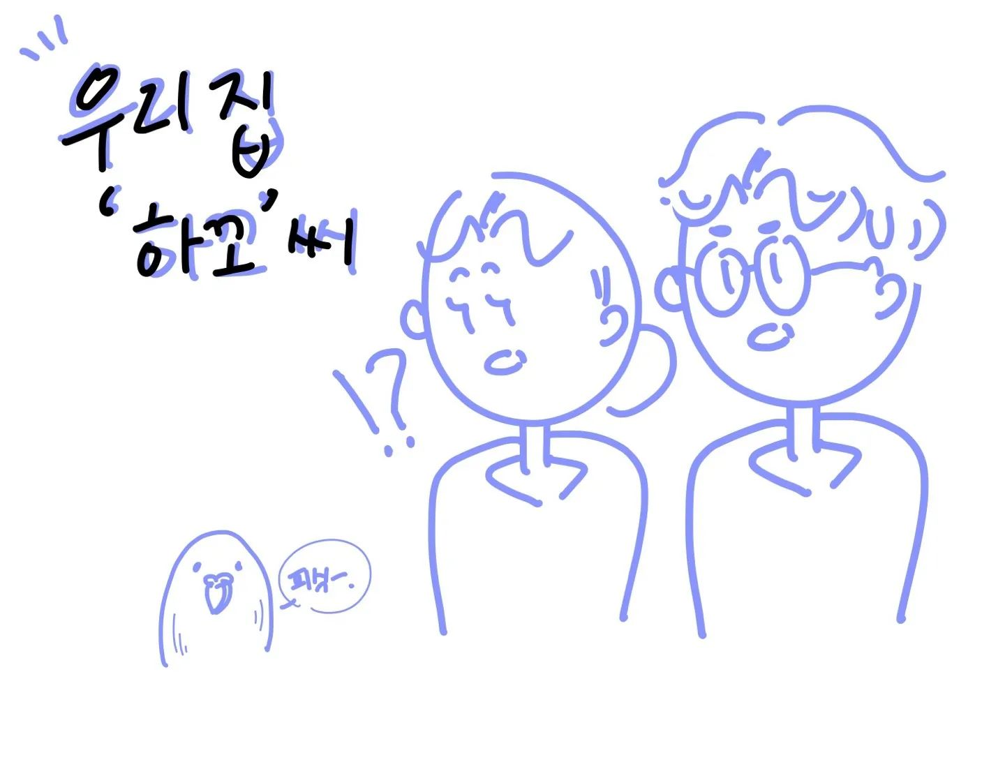 취향확고 앵이
'하꼬' 씨 특징 1
.
.
#일러스트 #드로잉 #스케치 #낙서낙서 #앵무새 #앵이 #사랑앵무 #하꼬 #취향 #확고 #일러스트레이션 #아이패드드로잉 #인스타툰 #drawing #sketch #illustration #illust #art #artwork