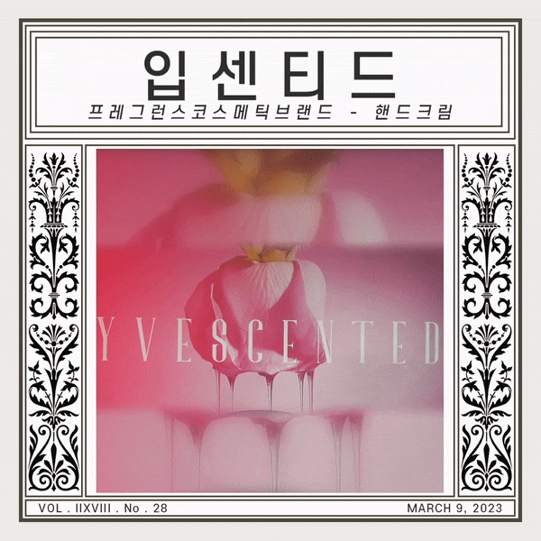 입센티드 런칭파티 하이퍼브릿지 선물하기좋은 향기로운 핸드크림 | 입센티드