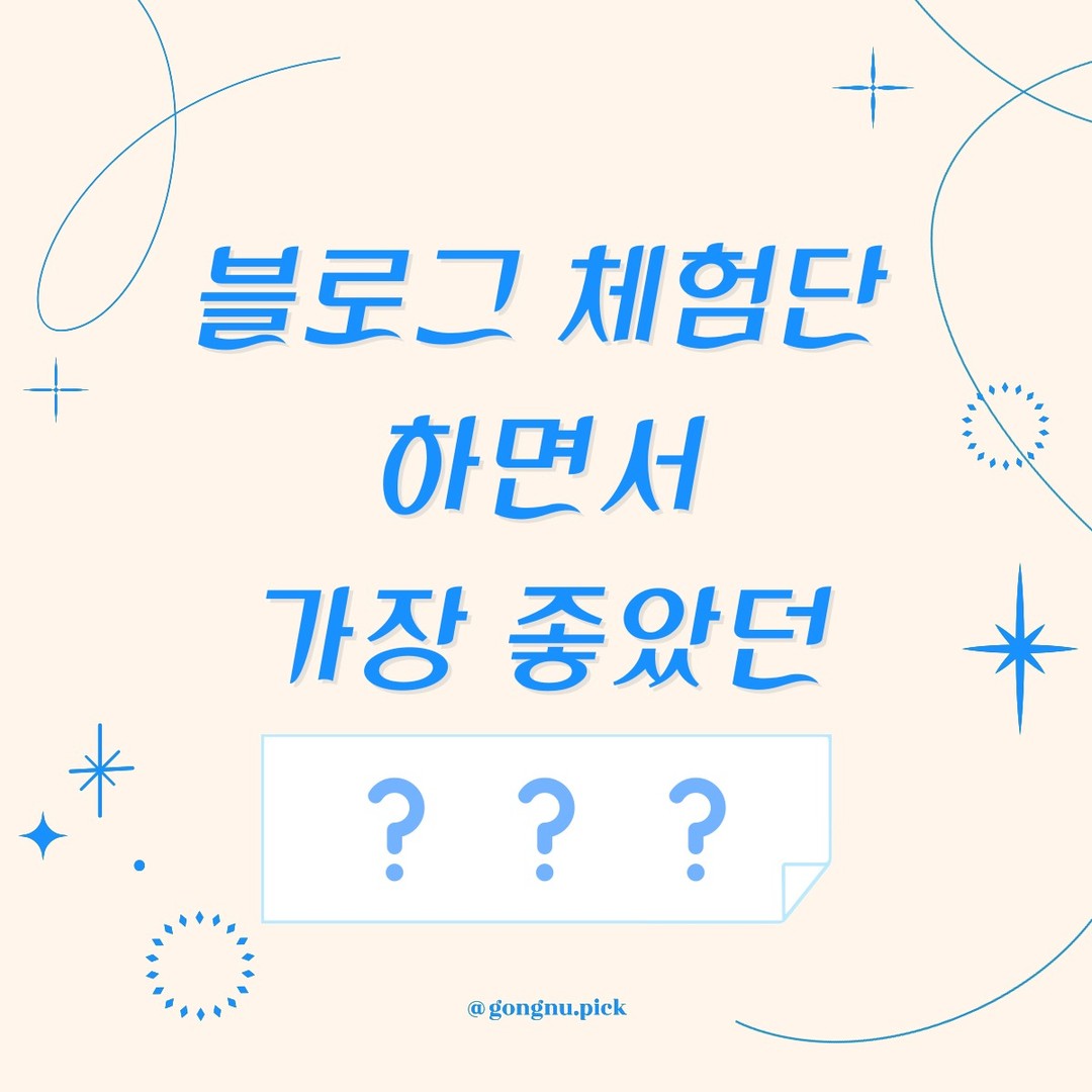 [캡션 확인 필수!]

안녕하세요 여러분~!

3월 한 달 동안 책값이라도 아껴보자고 시작한 블로그 체험단 선정이 물 들어와서 노 젓느라 바빴습니다... ㅋㅋ

오늘은 체험단 덕분에 미용실도 다녀와서 4년 만에 펌두 이쁘게 했구요~💛
다양한 경험을 할 수 있어서 너무 재밌었답니다!

어림잡아 계산해보니 80만 원 이상은 체험단을 통해 지출방어를 할 수 있었더라구요~

그래서 제가 그동안 체험단에 참여했던 분야별 정리와 느낀점에 대해 피드를 만들어 보았는데요~!

지출방어 그 이상의 가치를 느낀 게 있어서 이야기가 길어질 것 같아 시리즈물로 만들어 보았어요.

2탄두 있으니 관심 있으신 분들은 많관부💚

각 분야별 자세한 후기가 궁금하신 분들은 제 블로그에 상세히 실려있으니 놀러 오세용~🕊

p.s; 블로그 체험단의 신세계를 소개해준 pochun_ant 님께 특별히 감사의 말씀을 전합니다 :)