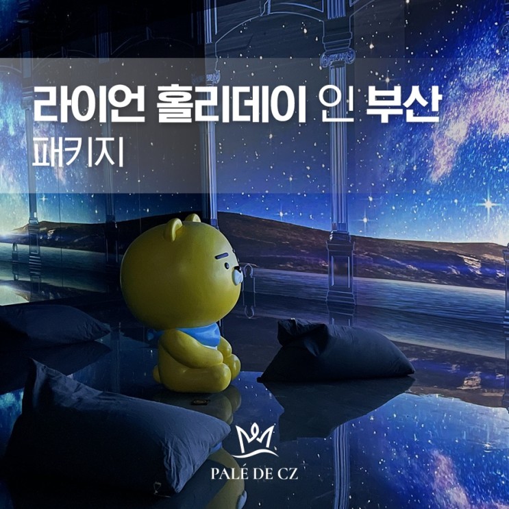 [해운대 호텔/숙소] 팔레드시즈 라이언 홀리데이 인 부산 패키지_6인 숙소 예약