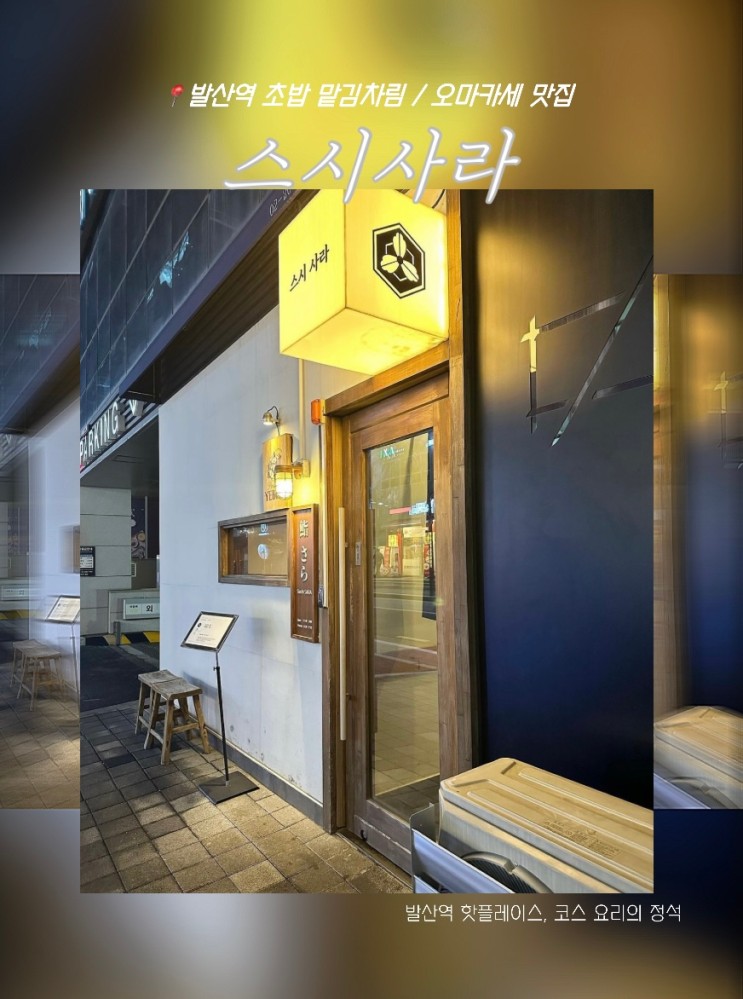 [발산역 / 마곡 맛집] 초밥 맡김차림의 정석 스시사라