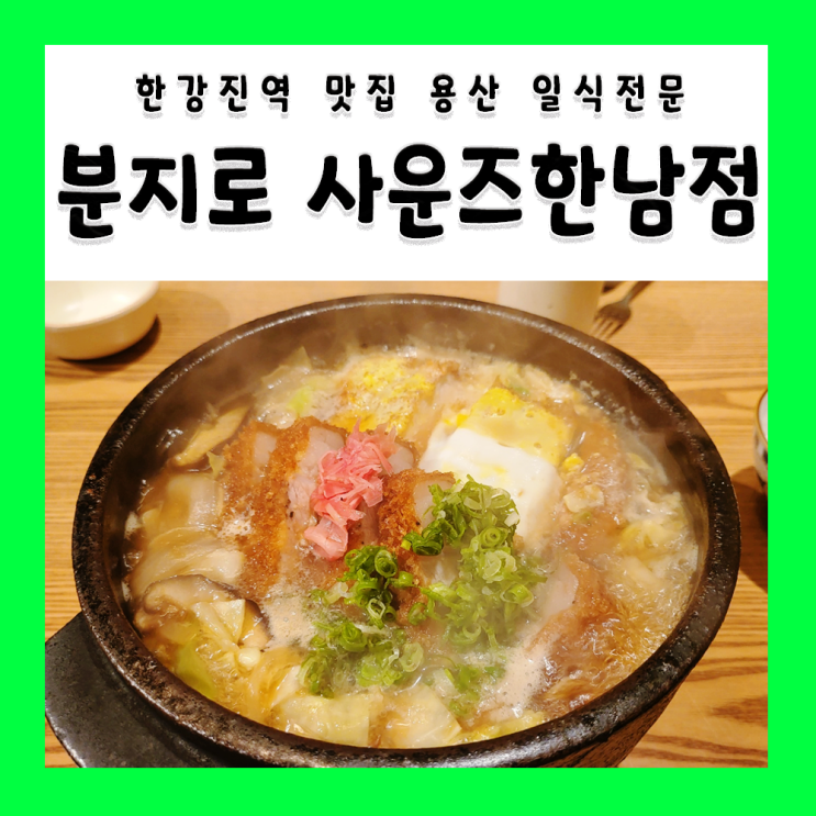 [서울용산 맛집]분지로 사운즈한남점 용산맛집 한강진역맛집 용산일식 한강진역일식 나츠나베맛집