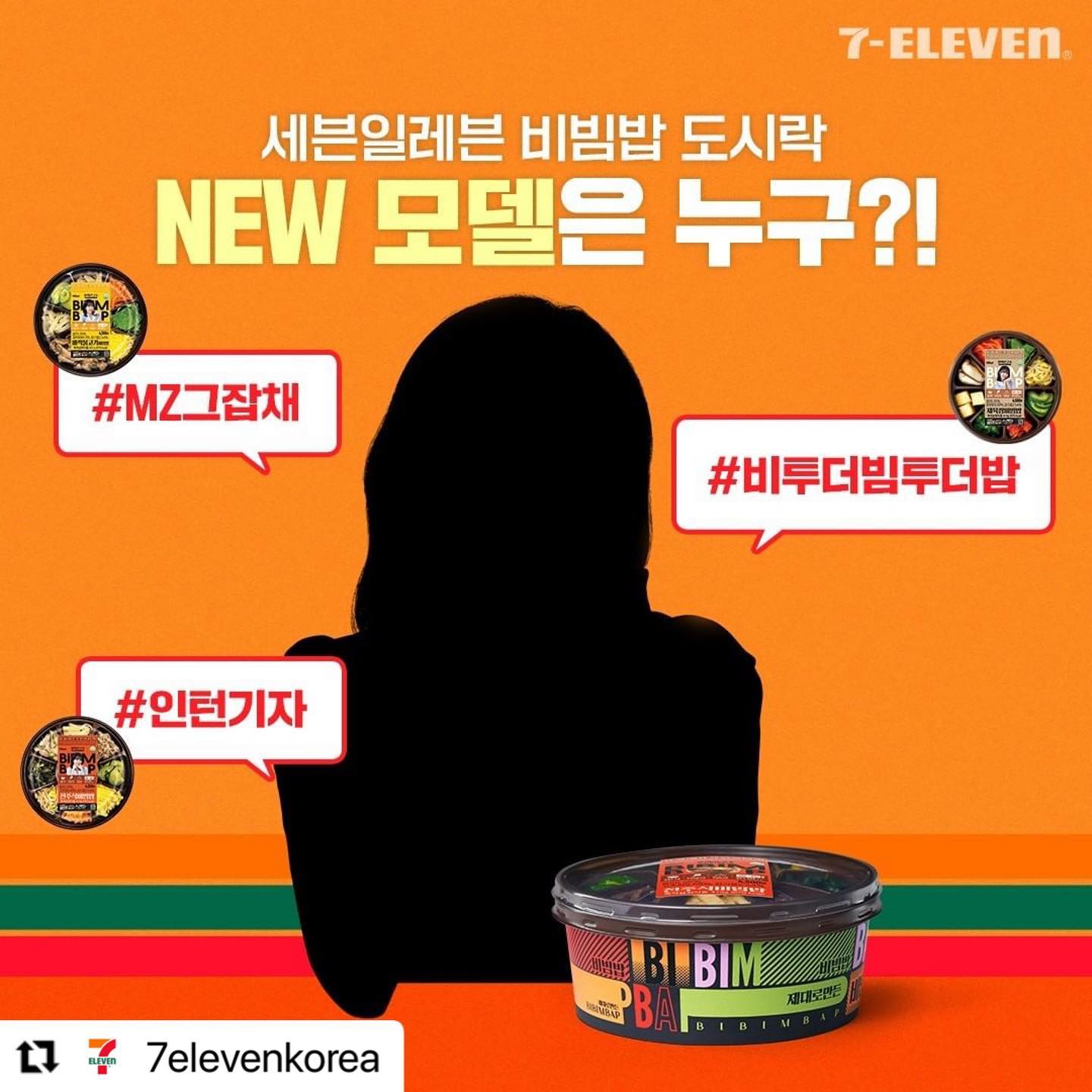 #Repost 7elevenkorea with use.repost
・・・
WHO to the AM to the I?!

세븐일레븐 NEW 비빔밥의 모델은 누구?

📢친구 태그 후 세븐일레븐 NEW 비빔밥의 모델을 맞혀주세요!
추첨을 통해 선물을 드립니다🎁

📌경품(랜덤추첨):
- 시그니엘 서울 숙박권(조식 불포함, 평일권) (1명)
- 세븐일레븐 모바일 상품권 1만원권 (5명)
- 세븐일레븐 모바일 상품권 5천원권 (10명)
📌기간: 3/15(수)~3/21(화), 3/30(목) 발표 예정
(댓글 및 DM 개별 공지)
📌 7elevenkorea 팔로우 & 좋아요 필수 ✨

✔본 게시물을 리그램한다면 당첨 확률이 UP! UP!
✔비공개 계정 및 발표시점 세븐일레븐 계정을
팔로우 하지 않고 있다면 당첨에서 제외될 수 있습니다.

※ 5만 원 이상 경품의 제세공과금(22%)은 당첨자 본인 부담입니다. (시그니엘 서울 숙박권 대상)

#K_비빔밥 #뉴비빔밥 #비빔에진심
#세븐일레븐모델 #세븐일레븐