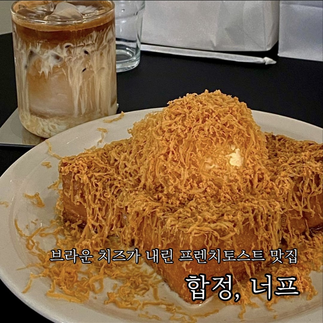 브라운 치즈가 내린 프렌치토스트 맛집
합정 #너프

합정에서 발견한 보석 같은 브런치 겸 디저트 카페인 너프
블랙&화이트 톤의 인테리어로 모던함과 함께 깔끔한 느낌이 훅! 다가오던.

#브라운치즈 프렌치토스트 , 최근 브런치가 핫해서인지 프렌치토스트가 자주 보여서 먹고 싶었는데 브라운 치즈요..?
이건 운명이나 다름없는 거죠.
고소한 프렌치토스트 위에 브라운 치즈가 정말 눈처럼 내려져 나오는데 보자마자 숨이 턱..!
토스트 자체는 적당히 부드러우면서도 달콤한 시럽에 잔뜩 절여져 있어서 바닐라 아이스크림과 브라운 치즈를 가득하니 올려서 먹으면 입안에서 휘몰아치는 단짠의 물결.

#너프시그니처크림라떼 , 너프의 시그니처 커피인데 에스프레소 특유의 묵직하면서 쌉싸름한 맛과 달달한 크림 그리고 고소한 우유의 조화가 좋았던. 특히 커피 자체가 물감을 풀어둔 듯한 색감이라 보는 즐거움까지. 

#바나나푸딩 , 오리지널과 초코 두 가지 플레이버라는데 내가 갔을 땐 오리지널만 있었던.
모던-시크한 푸딩 컵 안에 귀엽게 들어간 계란 과자와 노란 브레드 푸딩.
부드러운 빵과 인위적이지 않은 은은한 바나나 향의 크림의 구성으로 딱 무난한.

브라운 치즈 프렌치토스트 말고 다른 토스트류도 있어서 다음엔 부라타 치즈 올라간 메뉴로!

📝추천메뉴 
브라운치즈 프렌치토스트 13,900
바나나푸딩 6,800
너프 시그니처 크림라떼 6,000

🧀너프
서울 마포구 어울마당로5길 50 1층 201호

📷photo by. neuf._seoul
좋은 공간, 맛있는 디저트 같이가요, 함께 먹어요 sw__eats 

#합정맛집 #합정카페 #합정카페추천 #합정역카페 #합정역카페추천 #프렌치토스트 #프렌치토스트맛집 #먹스타그램 #먹팔

#먹스타그램 #맛스타그램 #먹팔 #먹팔선팔 #먹팔맞팔 #팔로워 #좋아요 #빵지순례 #빵투어 #서울맛집 #디저트투어 #선팔 #소통 #기록 #디저트 #맛집 #카페추천 #디저트추천