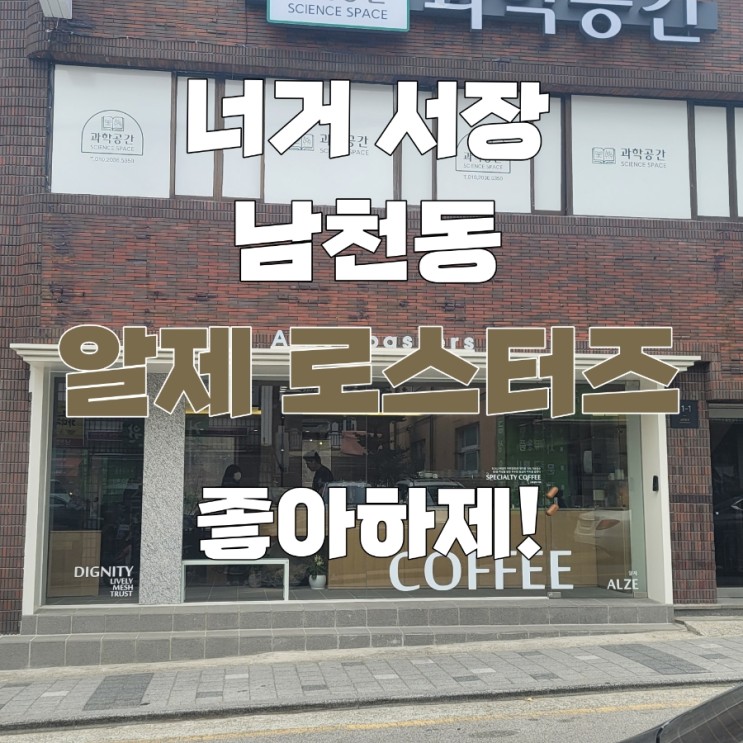 알제 로스터즈, 스페셜티 원두의 향을 느낄 수 있는 부산 남천동 카페