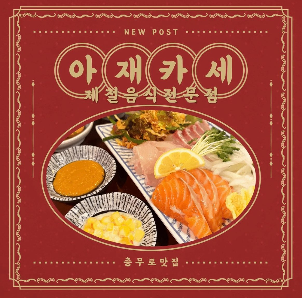 충무로 신상 맛집 “아재카세”
대형 핫플될 조짐에 재방문이 가능할까 싶은 코스요리 맛집 
예약 필수입니다
#충무로맛집 #코스요리 #아재카세 #오마카세 #충무로역 #을지로 #인현시장 #중구맛집 #을지로맛집 #모둠회 #맡김차림 #충무로아재카세 #제철음식 #충무로핫플 #서울핫플레이스 #핫플레이스 #서울맛집추천 #충무로신상맛집 #네이버예약