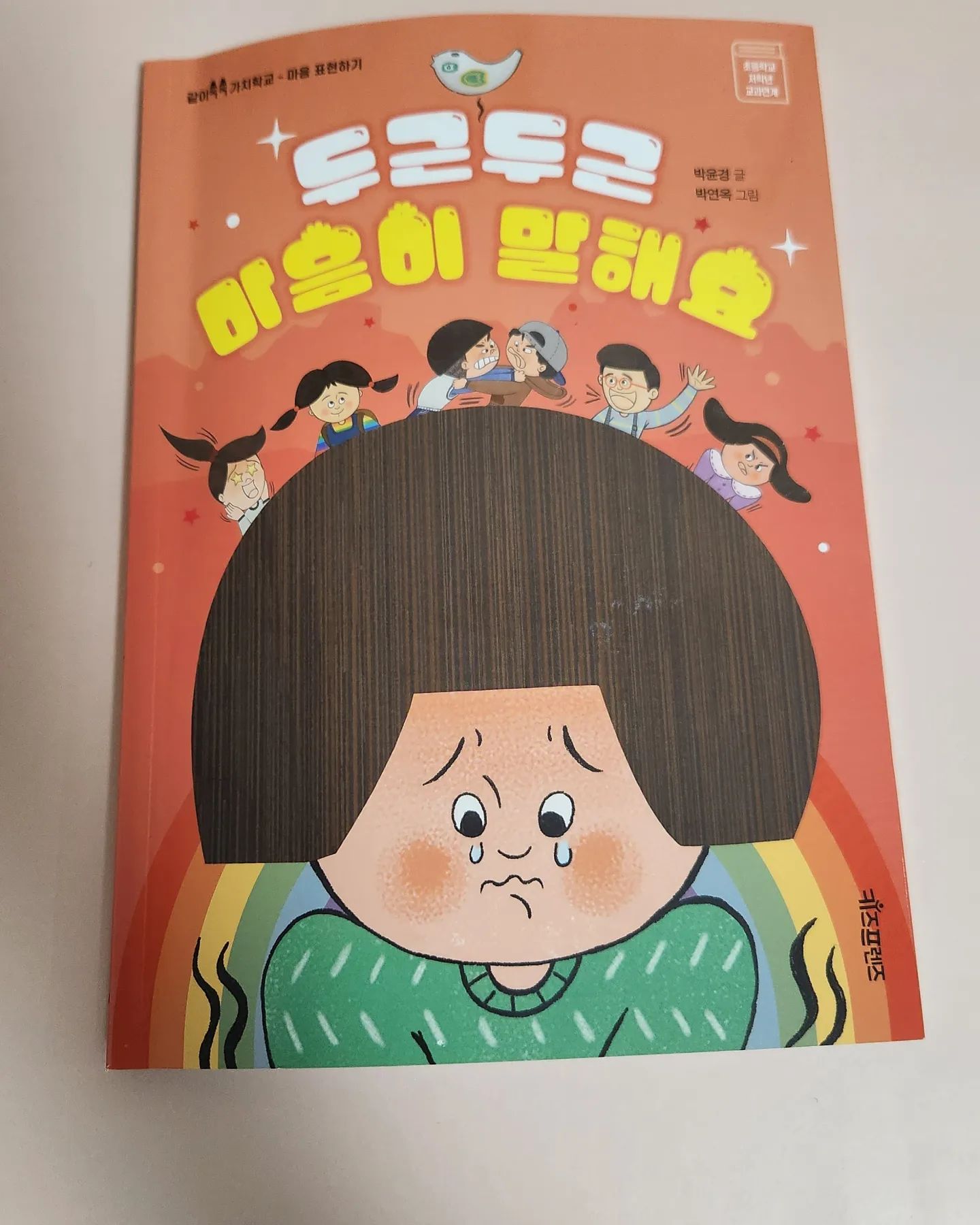 #협찬 
새학기 학교생활을 위한 도서 추천할께요.
"두근두근 마음이 말해요"라는 책이에요.
자신의 감정을 감추지 않고 표현하는 법을 배울 수 있고 독후 활동으로 문해력까지 좋아 질수 있어요. 초등 교과서 내용과 연계하여 독서할수 있어서 초등학생이 읽으면 아주 좋을거 같아요.^^

#협찬 #어린이동화 #저학년추천도서 #저학년독후감 #학교생활 #교과연계동화 #마음표현하기 #초등읽기물 #가치 #독후활동지

basicbooks_kidsfriends