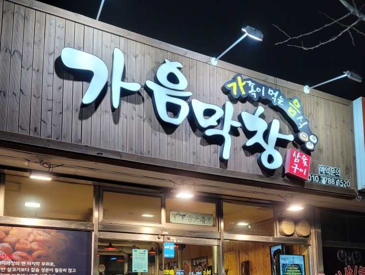 양산막창 1등 맛집 < 가음막창 > 웨이팅은 필수~