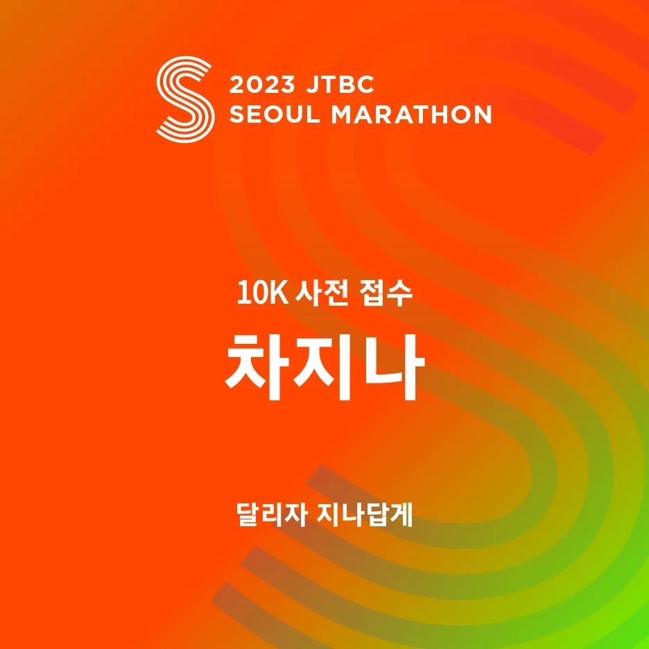 JTBC 서울 마라톤 사전접수가
시작되었어요🔥

제자리인것 같아
불안하기도 하지만

지나답게
나답게
달려보려구요🏃‍♀️🏃

같이 도전해보아요🔥🔥🙌🙌

#달리자_나답게 
#10키로달리기 
#10k달리기 
#onerunningcrew
#jtbc마라톤
