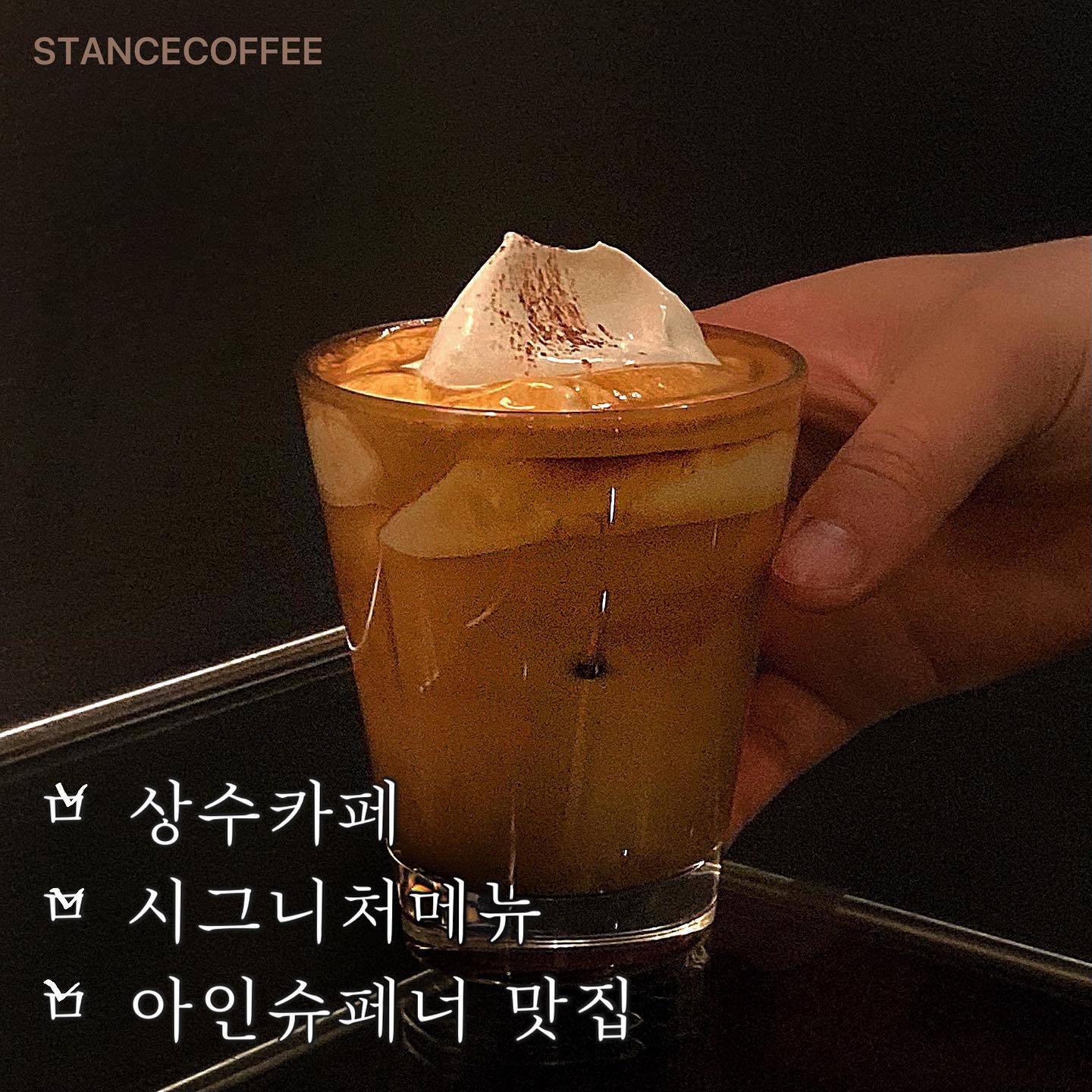 stancecoffee #상수또갈집

아인슈페너러버들 모여라모여라😎

_카카오맵 평점 : 4.3 / 5
_네이버 평점 : 4.47 / 5
_개인평점 : 4.6 / 5

크림커피!! 아인슈페너가 미친곳!
다양한 베이스 위에 아인슈페너 위의 크림을 얹어 먹을 수 있는 곳입니다!

이미 여러번 다녀 온 카페일정도로,
애정하는 곳💜💜

참고) 크로풀까지 맛있는 곳이니 당수혈 시급할 때 달려가시는 것 추천드립니다.