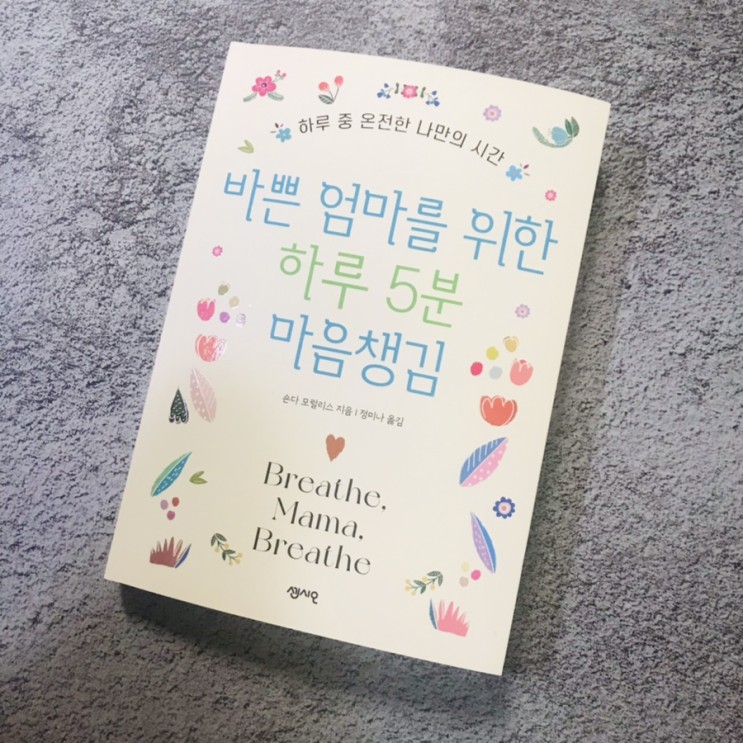 마음다스리기 바쁜 엄마를 위한 하루 5분 마음챙김