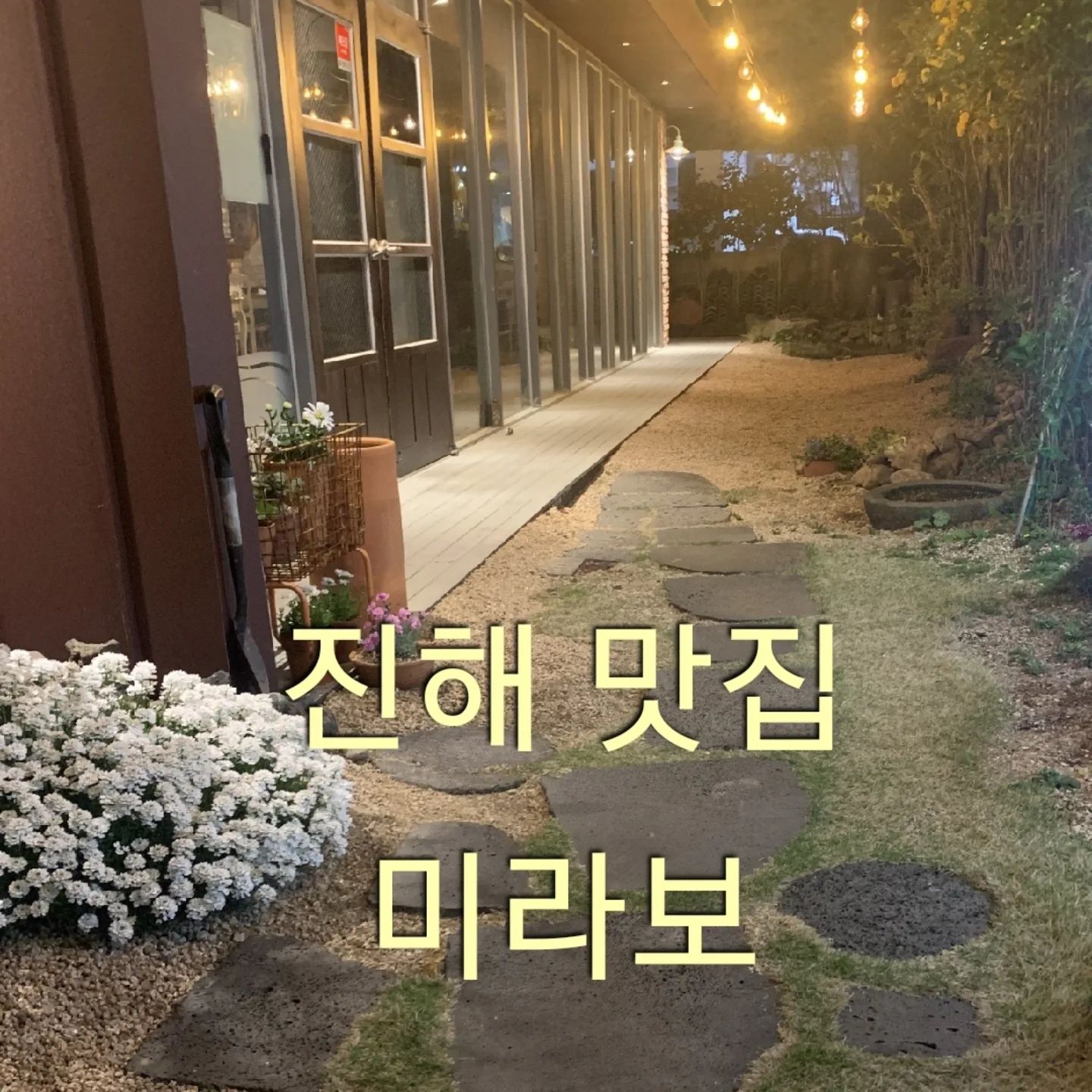 #진해맛집 #진해미라보 #이탈리아음식
#진해_파스타 #진해_화덕피자 
#안지향챌린지 #기록스타그램 

진해에 오셨다면 요기요기 찐추천!!!

요기는 찐맛집이에요~
피자면 피자 파스타면 파스타
스테이크는 얼마나또 맛있게요~~
샐러드도 빠지면 정말 섭하겠죠~~

분위기 죽이고 가격~ ㅋ

결혼기념일이라고 아이들이랑 함께가서
만조샐러드, 뽀모도로, 알리오올리오, 
감베르띠파스타, 깔죠네피자,  ㅋ 
봉골레파스타까지 ~^^
카드 시원하게 긁고 왔지만
음식 하나하나 안맛있는게 없는~ 
귀한 손님?  찐으로 아끼는 사람과 함께 가는~ 

진짜 맛있는 진해맛집입니다~~^^

경남 창원시 진해구 진해대로913번길 3-12 
주차는 근처 공용주차장이 있어요 ^^