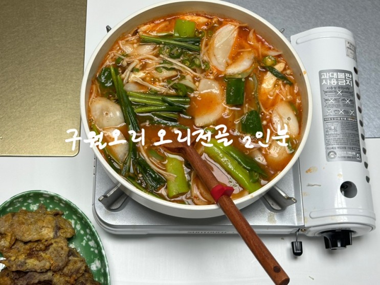 [구월오리 오리전골]