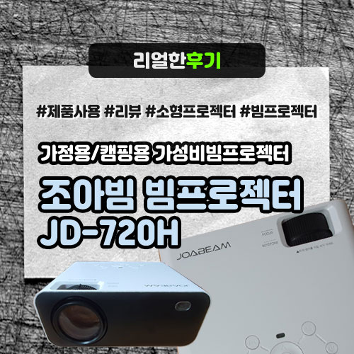 소형프로젝터 조아빔 JD-720H, 가정/캠핑용 가성비빔프로젝터