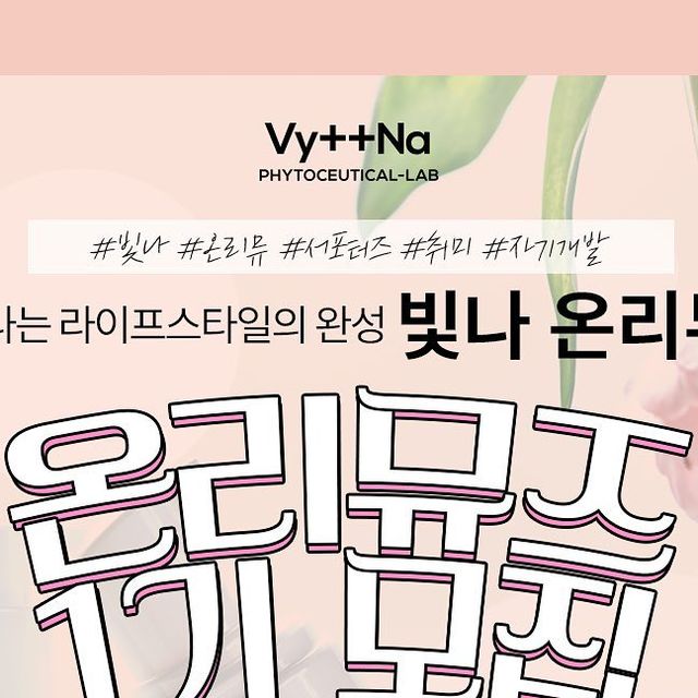 서유백 on Instagram: "#광고 #서포터즈모집 제가 사용하는 남성청결제 #빗나 에서 서포터즈를 모집하고 있습니다☺️ 남여 구분 없이 타이틀에 맞게 바쁜 일상 속에서도 열정적으로 취미, 여가