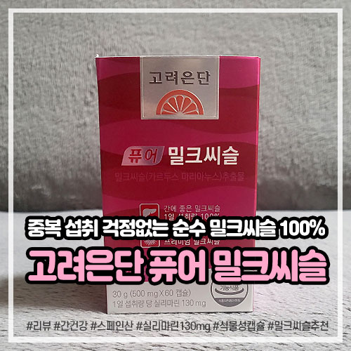 간건강 챙기는 고려은단 퓨어 밀크씨슬, 순수 실리마린으로 중복 섭취 걱정 No!