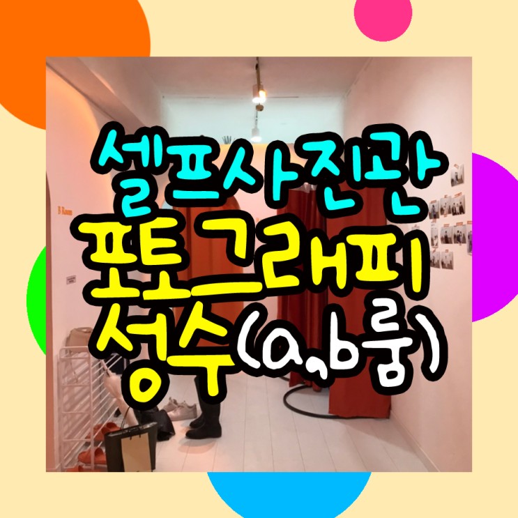 서울숲 성수동셀프사진관 포토그래피성수 A,B룸후기(+가격,원본무료+성수동데이트추천)