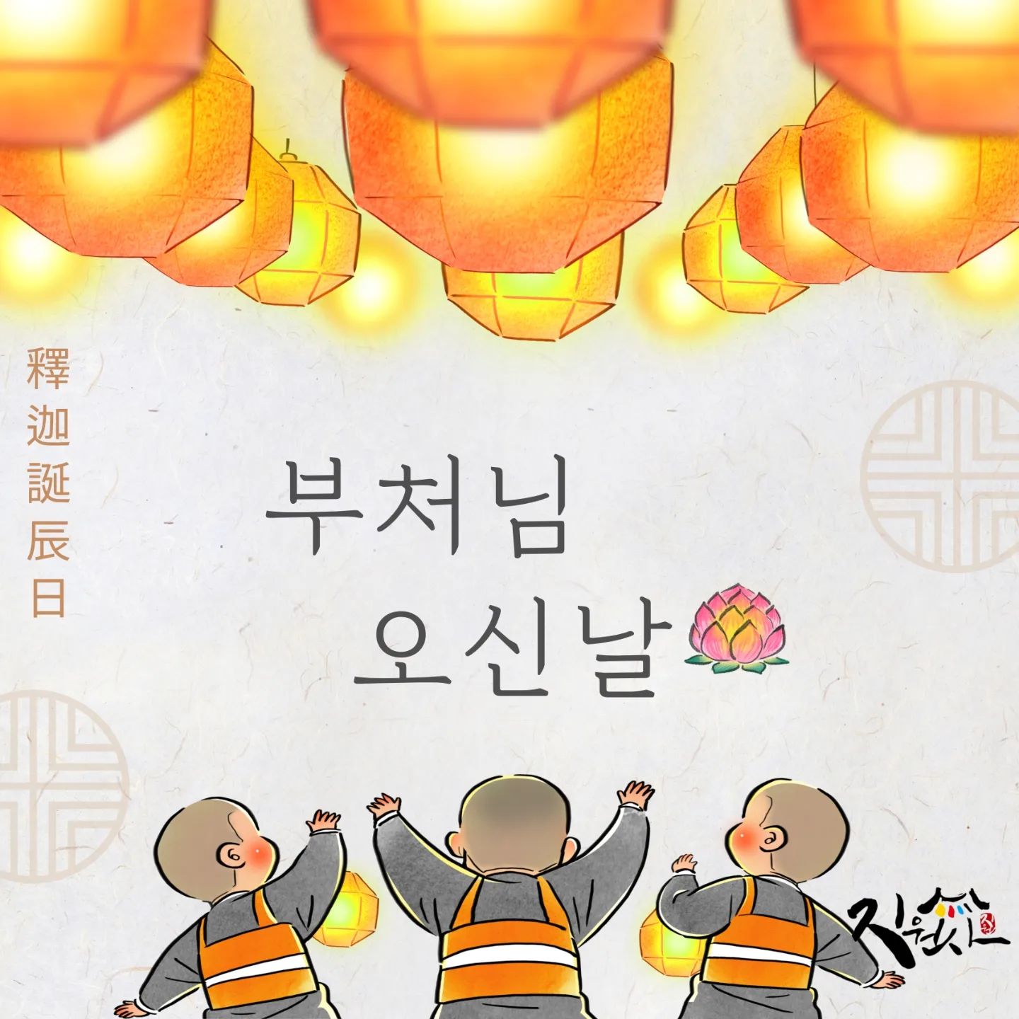 #부처님오신날 

소원송취 기도도량
지원사입니다.
2023년 부처님 오신 날을 
맞이하여 연등공양 
접수를 받고 있습니다.
연등공양 공덕으로 
업장 소멸, 소원성취하시는 
시간 되시길 기원합니다.
부처님의 가피가 
모든 분들께 함께 하시길 
발원드립니다.

#지원사 #대한불교 #연등
#초파일 #석가탄신일