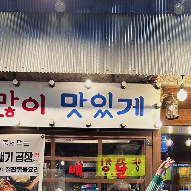 김민진 on Instagram: "#협찬 꿀때기곱창 선릉점 곱창 사랑해🫶🏻 #광고#선릉역#선릉맛집#곱창맛집#푸딘코#푸딘코맛집#꿀때기#꿀때기곱창#곱창#선릉역맛집#서울맛집#서울곱창#강남곱창#선릉
