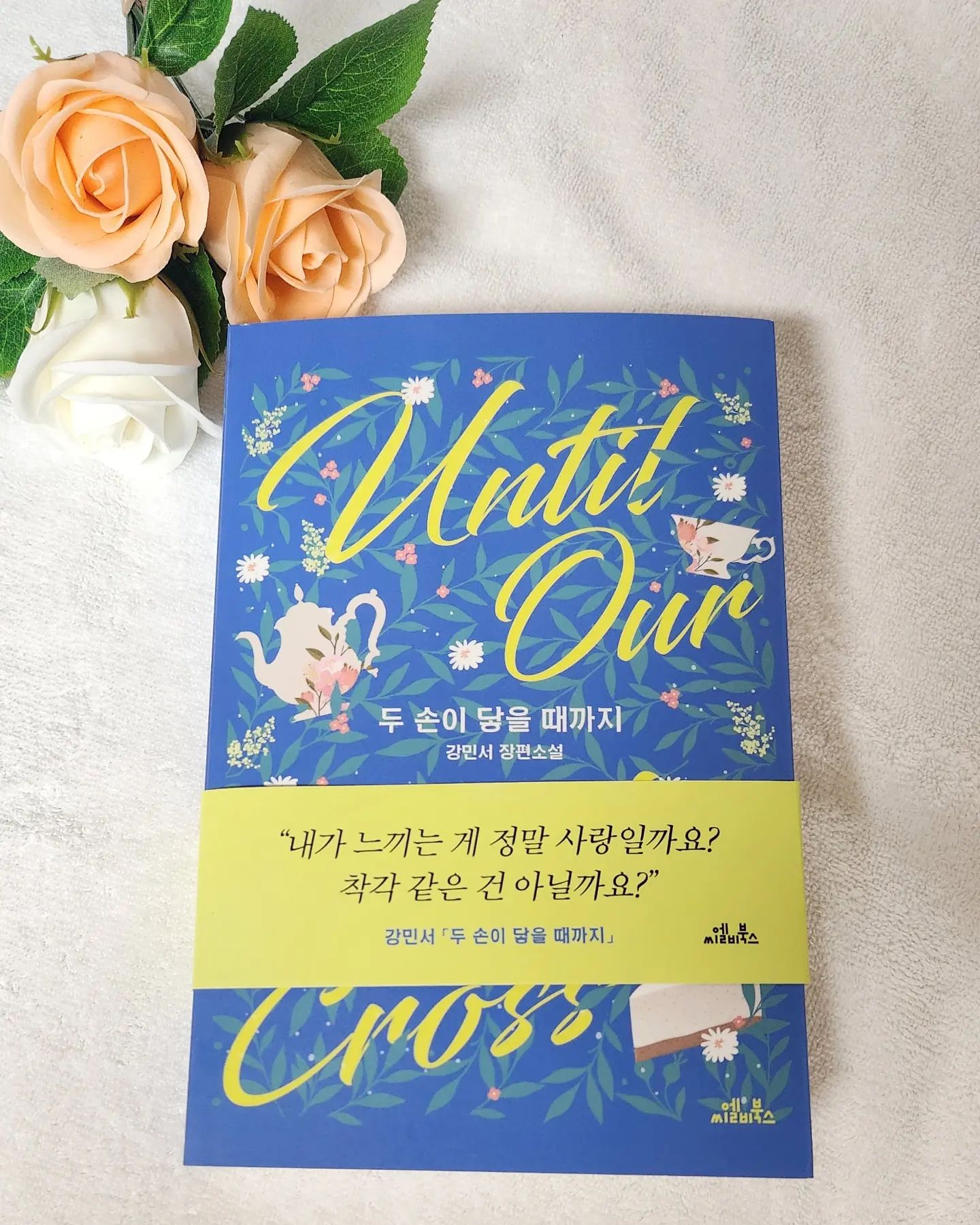 #협찬 오랜만에 보는 로맨스소설 #두손이닿을때까지 로맨스 판타지 소설입니다. 한쪽 팔이 없는 남자주인공을 편견없이  첫눈에 반해버리는 직진밖에 모르는 여주인공 그레타와 라가헨의 알콩달콩 사랑이야기~~시간 가는줄 모르고 읽었네요~~^^

#협찬 #두손이닿을때까지 #로맨스판타지 #로맨스소설 #직진녀 #순진남 #책추천

tain_book